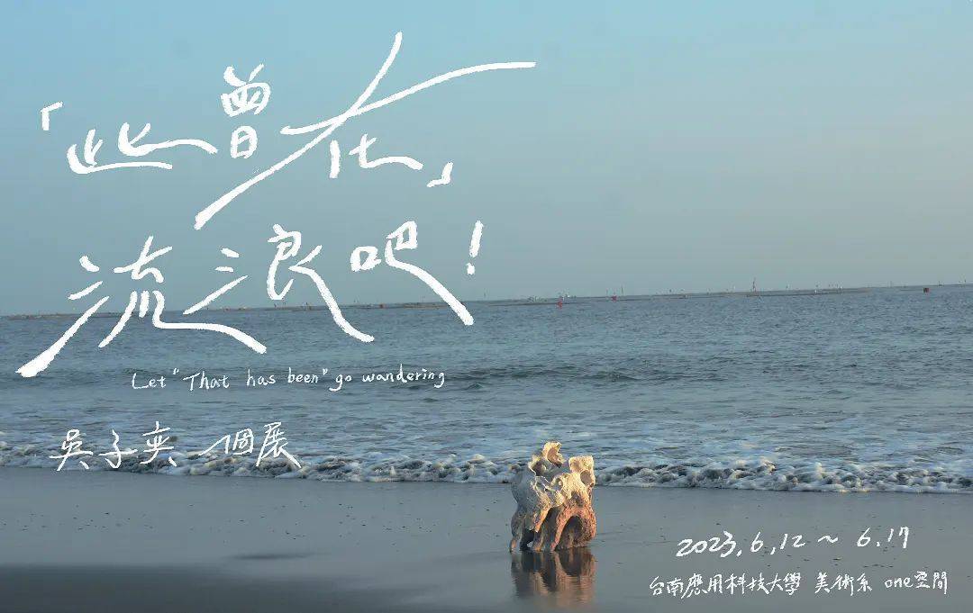 2023-6-12~17-南應大美術系碩士班吳子奕個展-此曾在 流浪吧