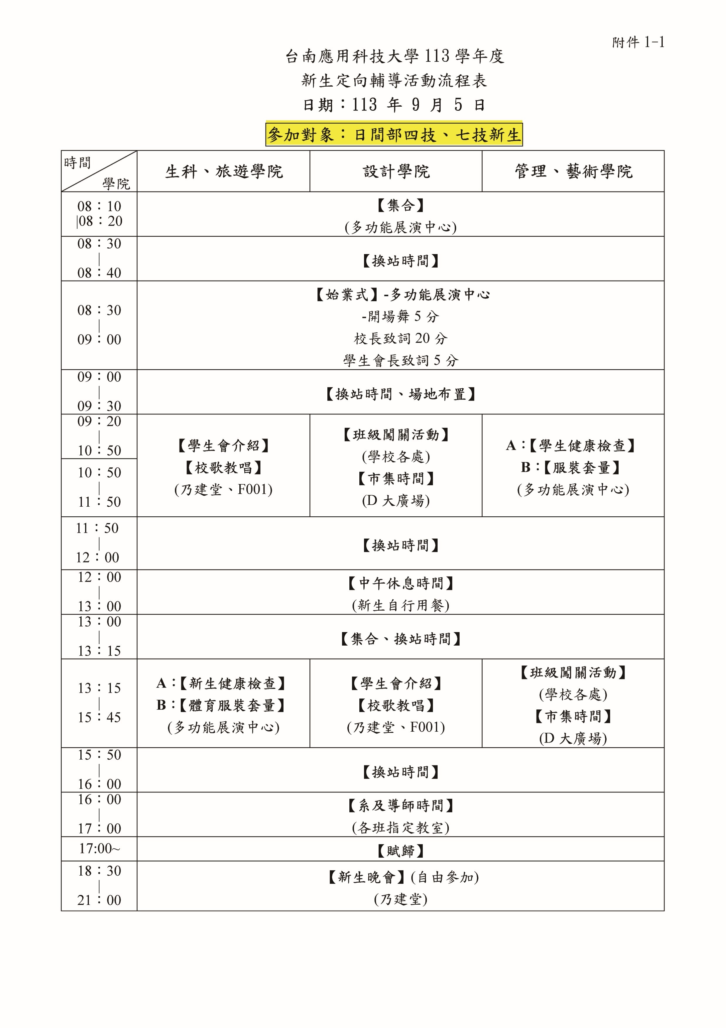 ✨台南應用科技大學113學年度_新生定向輔導_活動流程表
