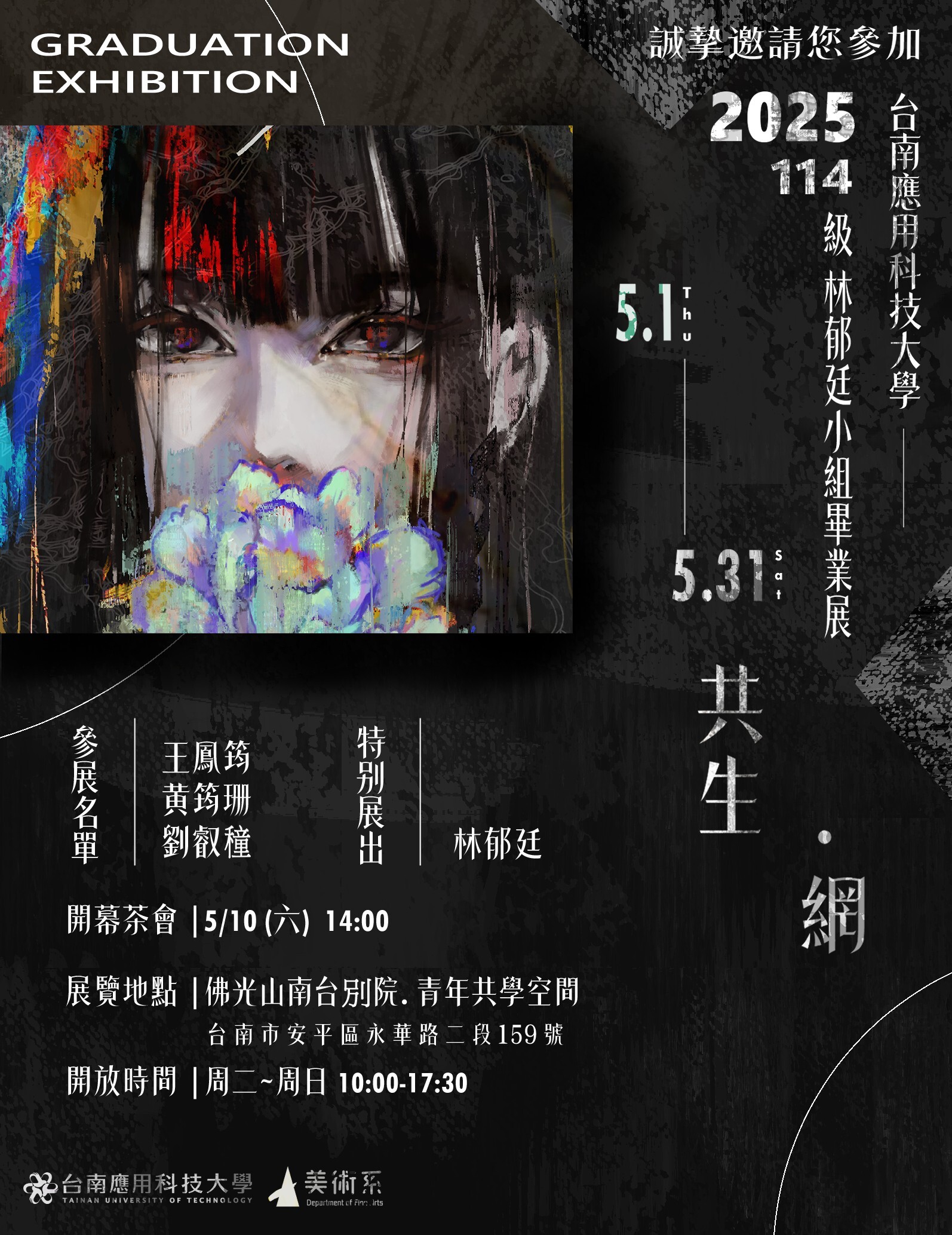 ✨台南應用科技大學美術系114級林郁廷小组 畢業展5/10(六)14:00開幕、地點在佛光山南台别院 青年共學空間，歡迎蒞臨參觀，謝謝！