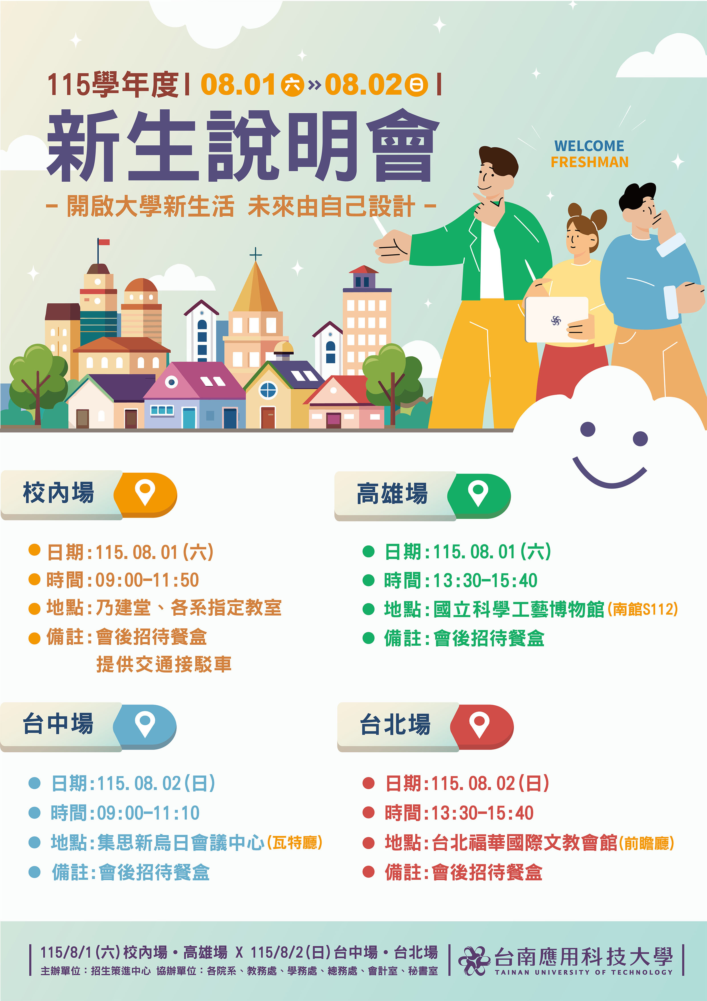 ✨【新生說明會】115學年度新生說明會(校內場、高雄場、台中場、台北場) 歡迎報名參加~ ( 報名至115年07月25日止 )