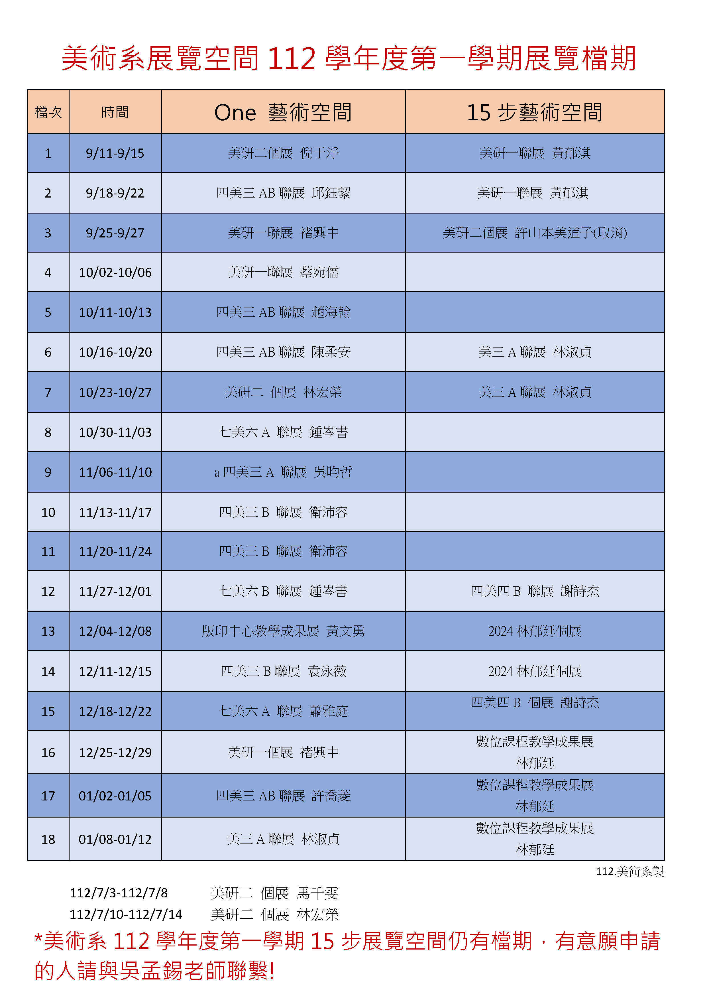 南應大美術系--展覽空間-112學度一學期展覽檔期-2023-11-29修正