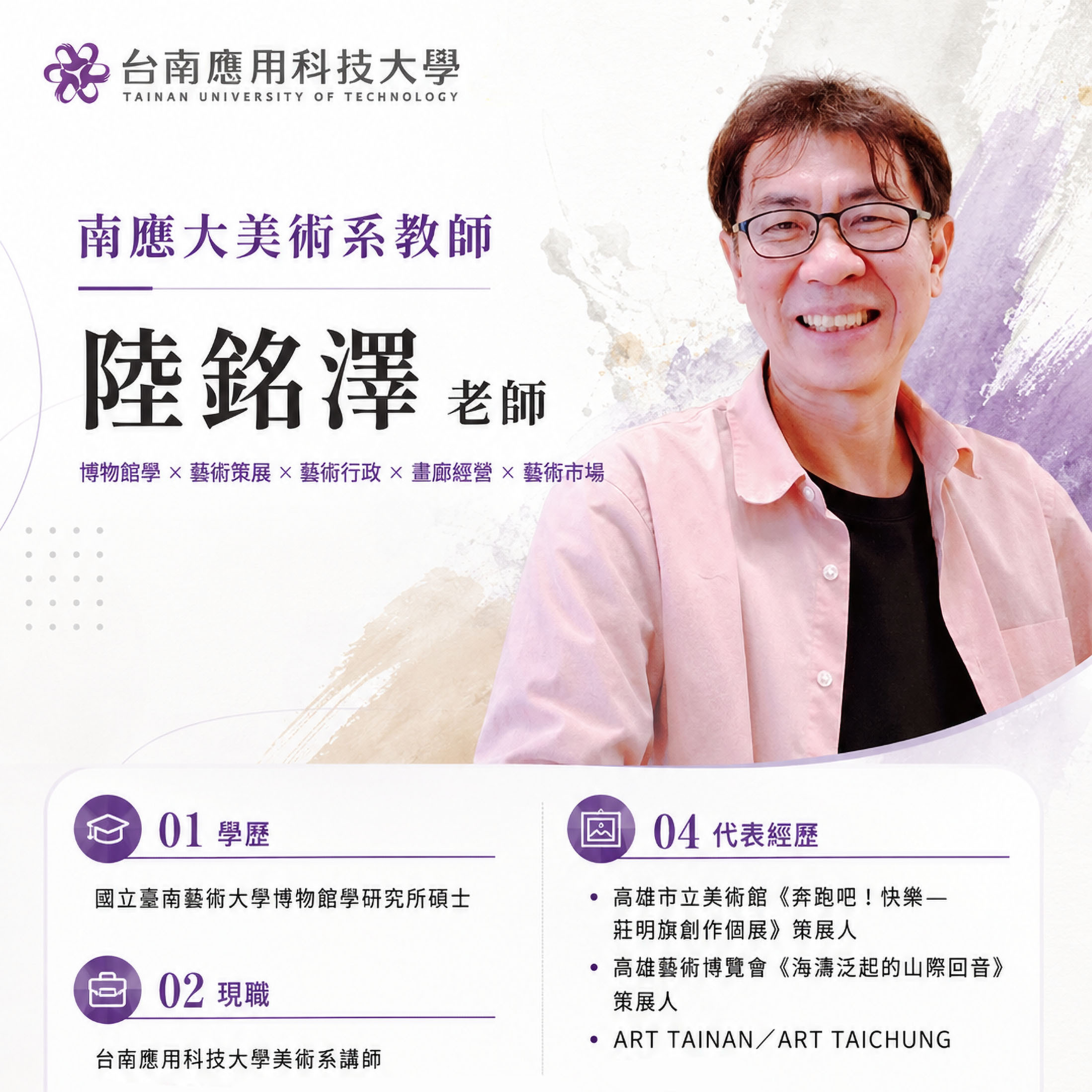 ✨南應大美術系 陸銘澤 老師介紹