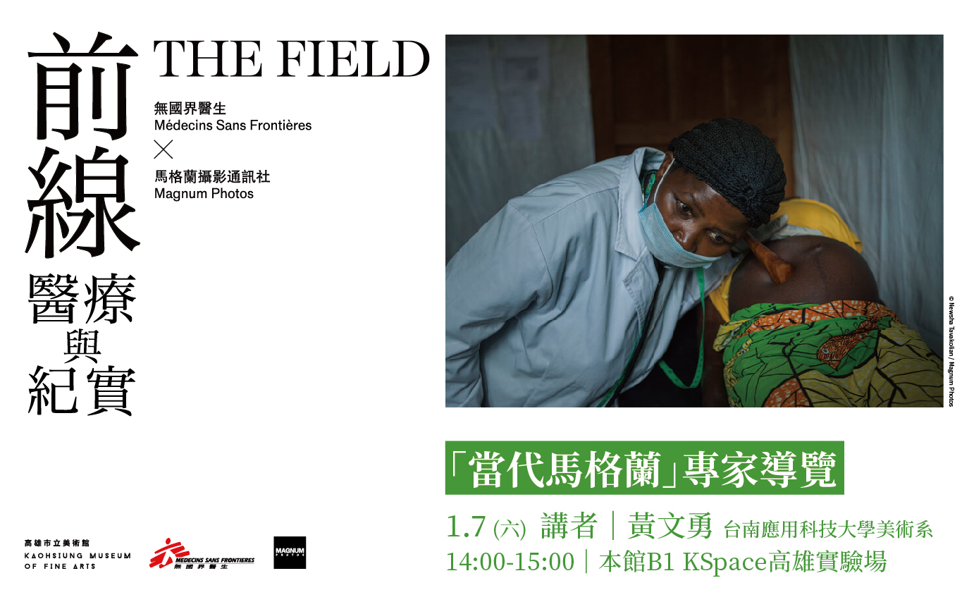 2023.1.7(六)下午2:00南應大美術系黃文勇老師高雄市立美術館專家導覽📷《前線:醫療與紀實》-「當代馬格蘭」