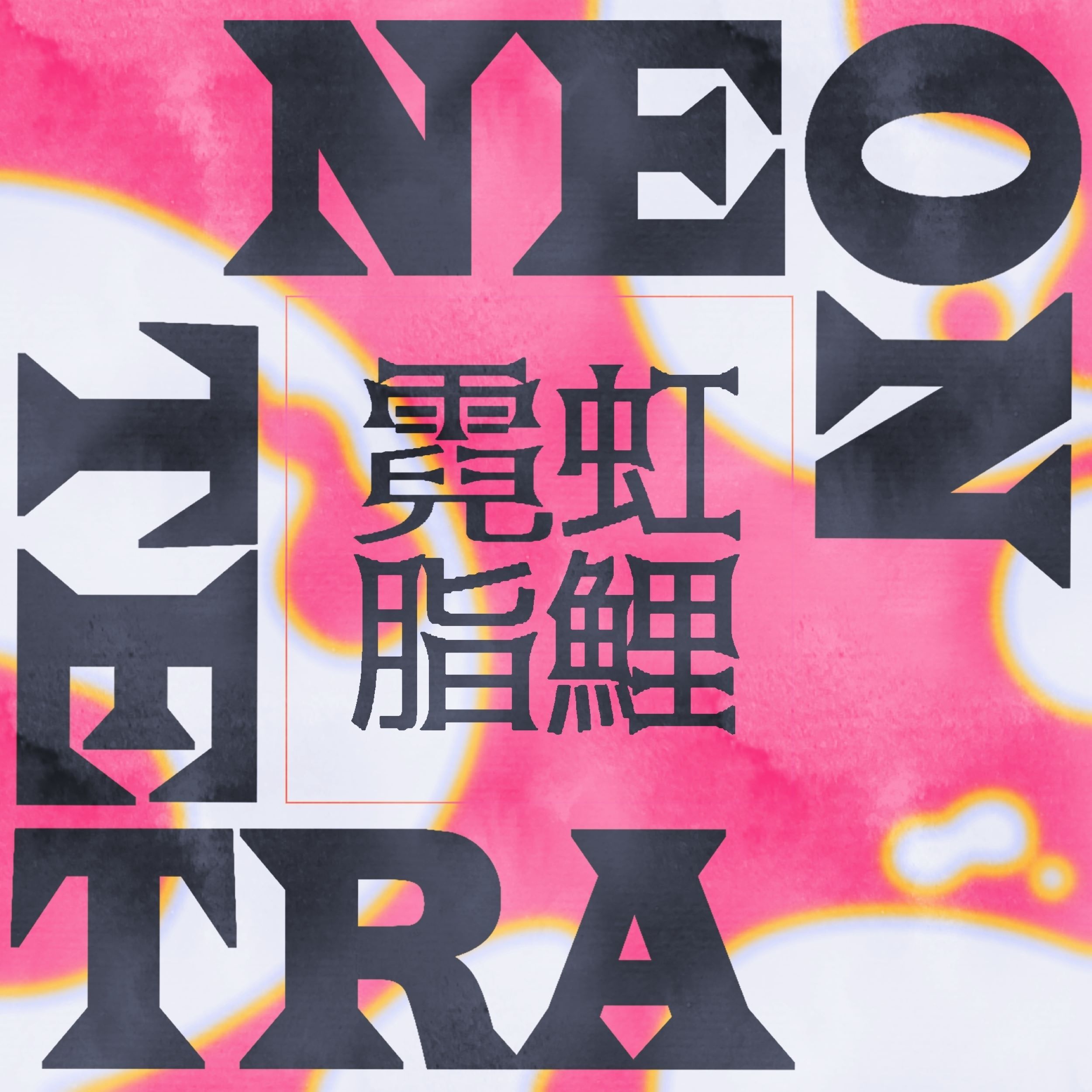 Neon tetra  霓虹脂鯉_台南應用科大美術系畢業製作小組展/林郁廷老師指導小組2024.05.11~05.172024.開幕時間05.11 上午11：00 張輝美術館