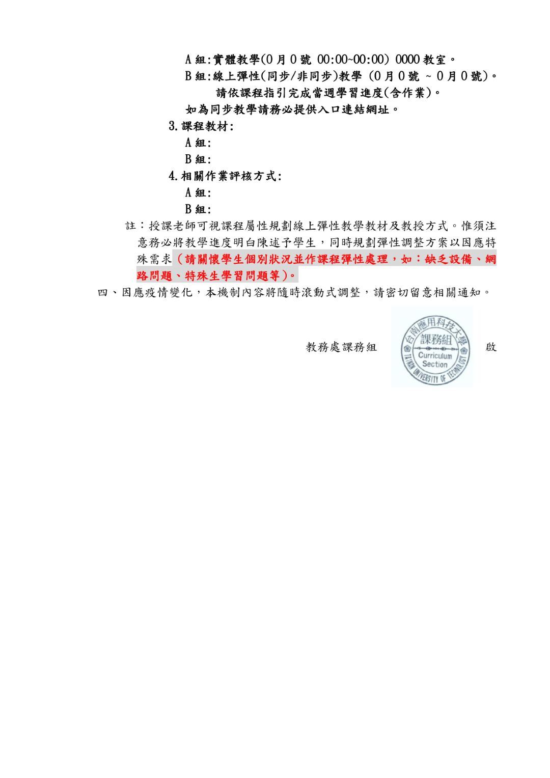 因應疫情趨緩，本校10月4日(一)～10月17日(日)啟動實體(分流)教學措施