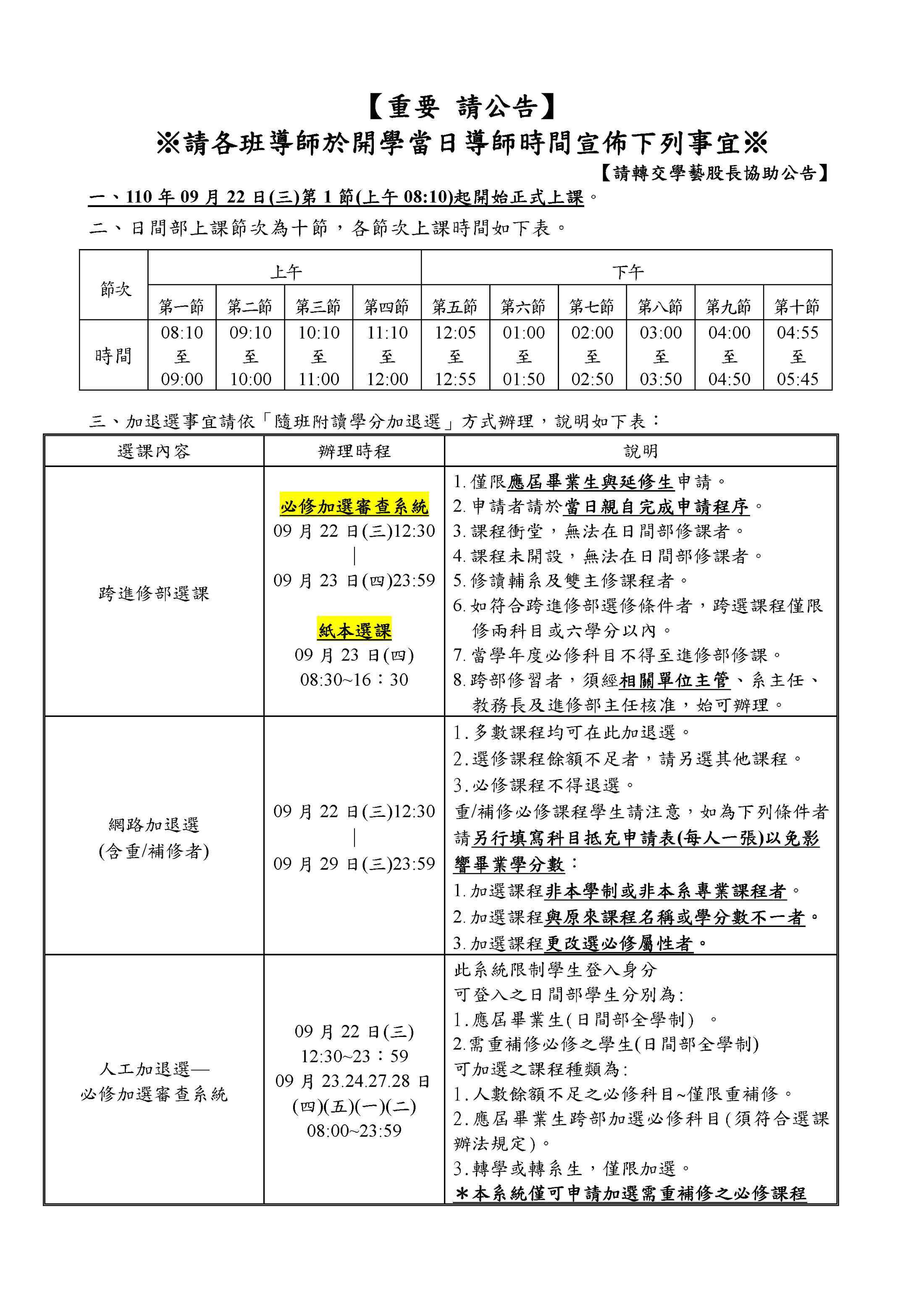 110學年度第一學期-【加退選注意事項】