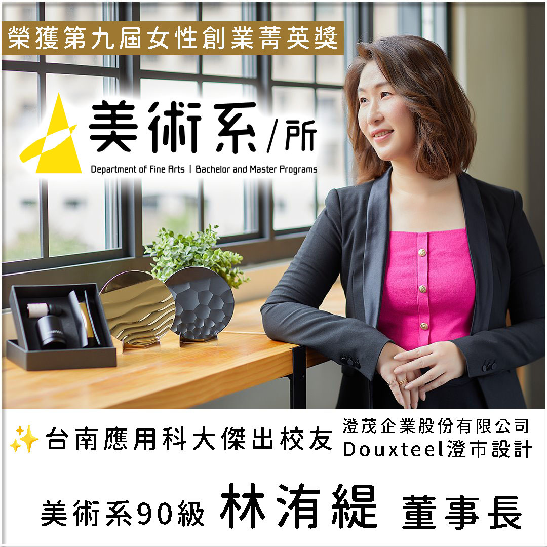 ✨南應大美術系傑出系友、澄茂企業股份有限公司董事長林洧緹(90級)2016年創立新銳品牌Douxteel澄市設計推出永生康乃韾珠寶禮盒為校務發展基金募款。