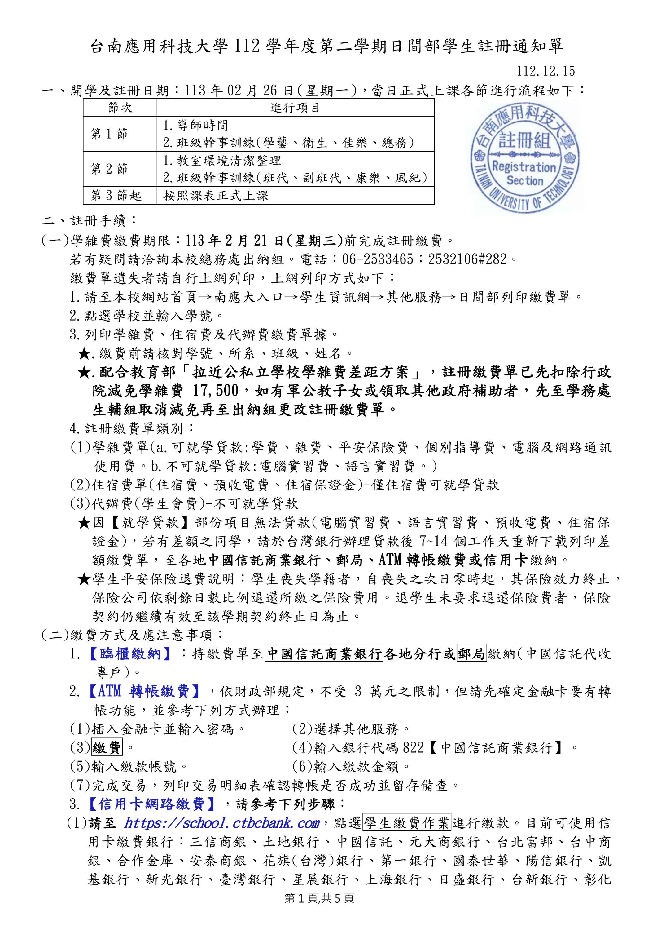 台南應用科技大學 112 學年度第二學期日間部學生註冊通知單