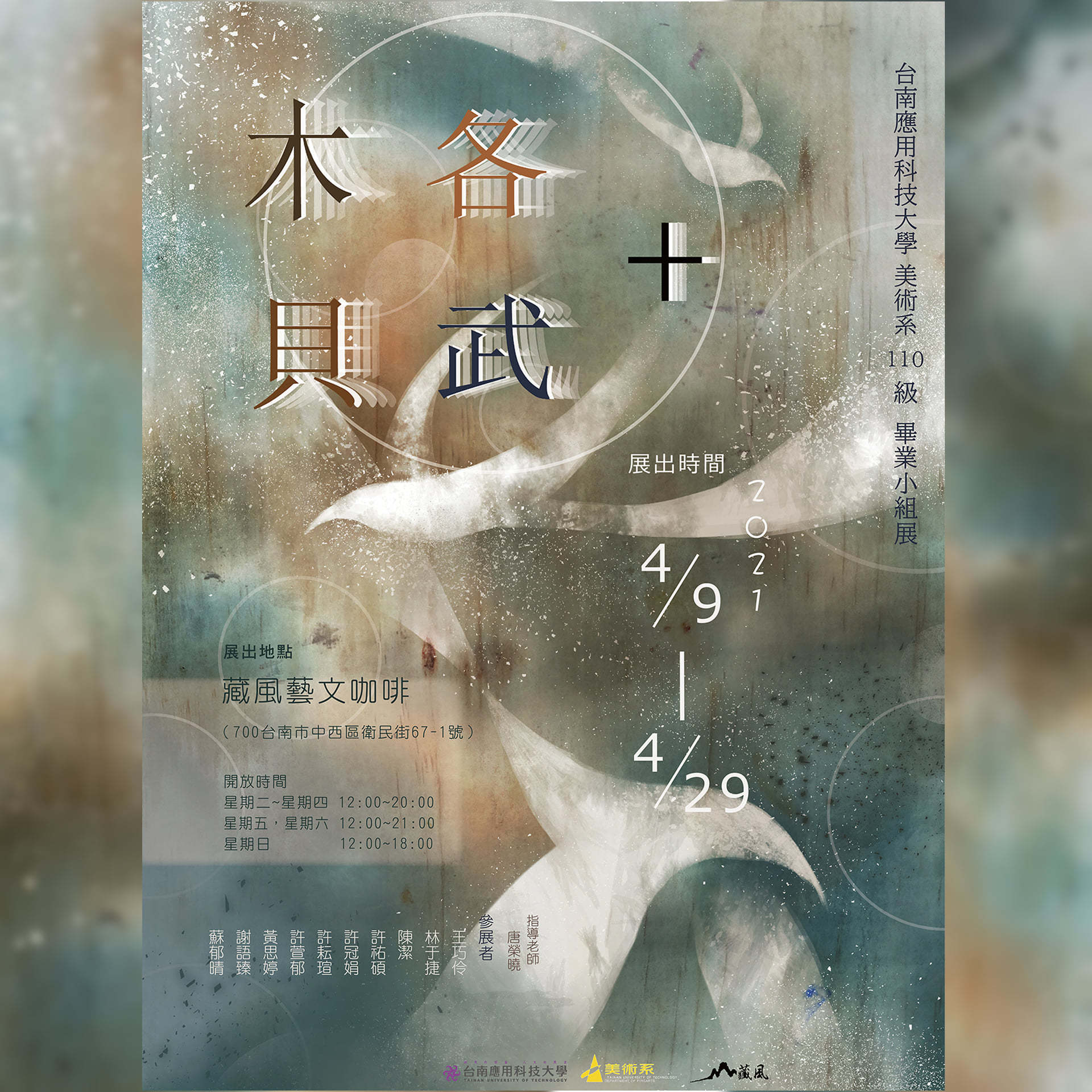 110級南應美術畢業展 榮曉老師組 展覽 地點:藏風藝文咖啡 展期：4/9~4/29