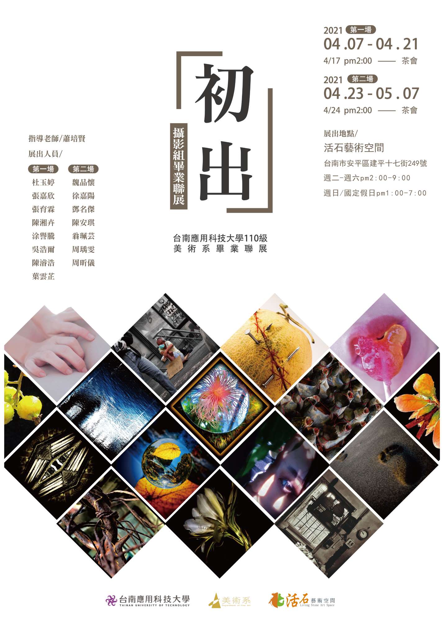 110級南應美術畢業展 蕭培賢 老師組 展覽 初出 地點:活石藝術空間	 展期：04/06 - 05/07