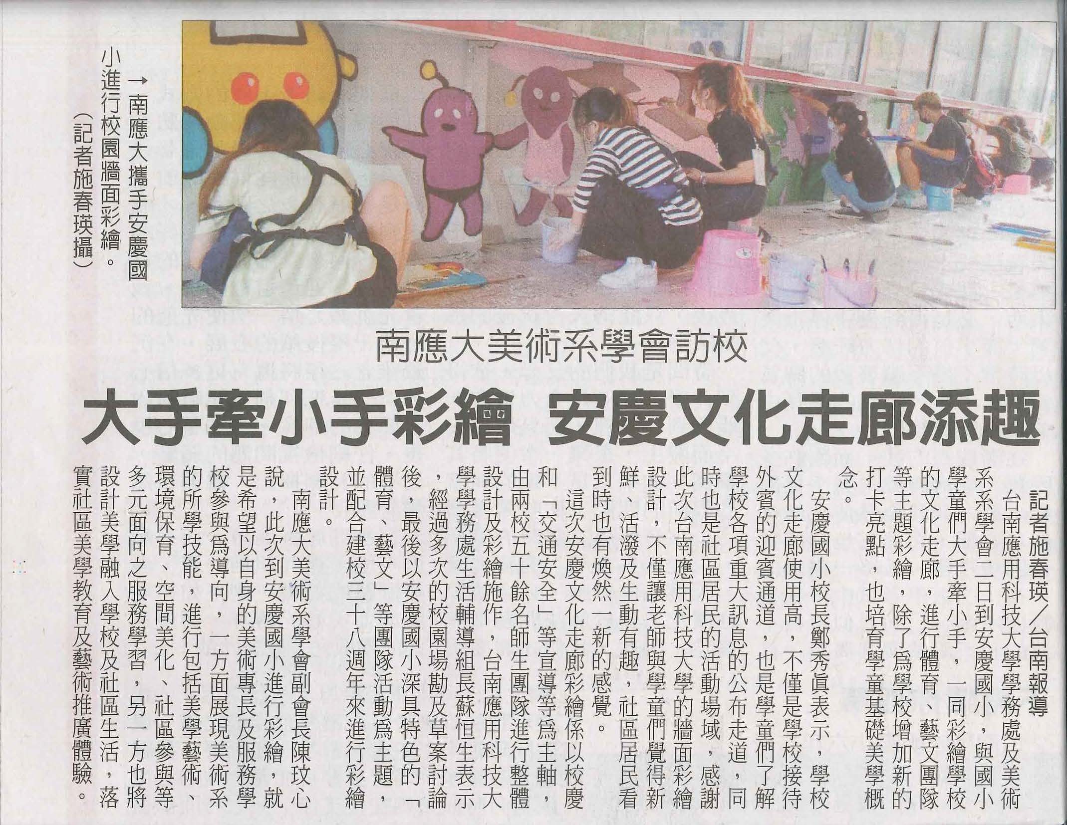 大手牽小手彩繪 安慶文化走廊添趣-台南應用科技大學學務處及美術系系學會二日到安慶國小，與國小學童們大手牽小手