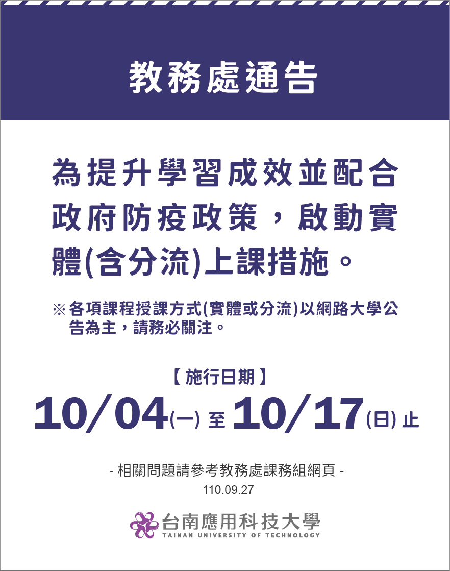 因應疫情趨緩，本校 10 月 4(一)～10 月 17 日(日)啟動實體(分流)教學措施
