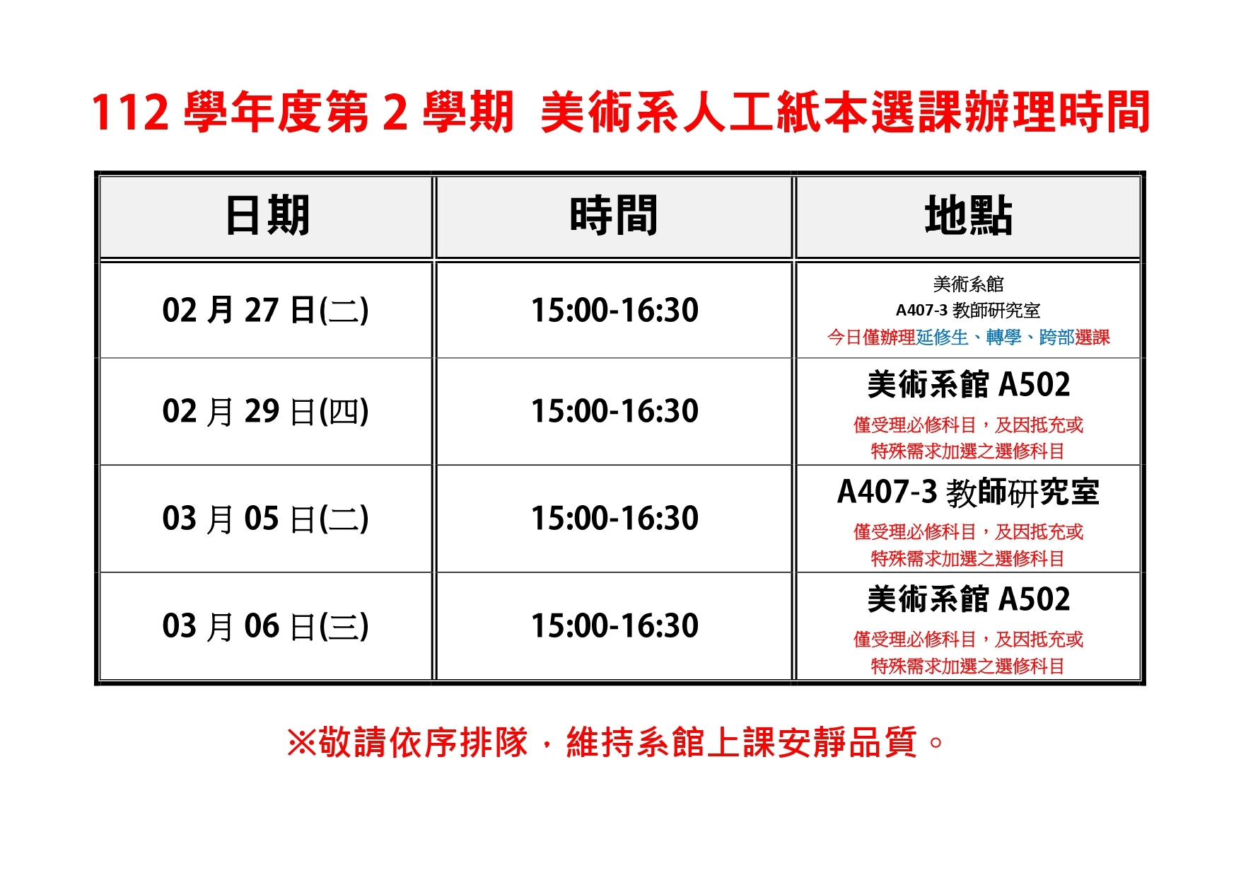 112學年度第2學期 美術系人工紙本選課辦理時間