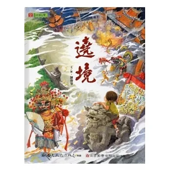 2012  《遶境》，文、圖/陳俊華，桃園市文化局策劃、立言圖書公司出版