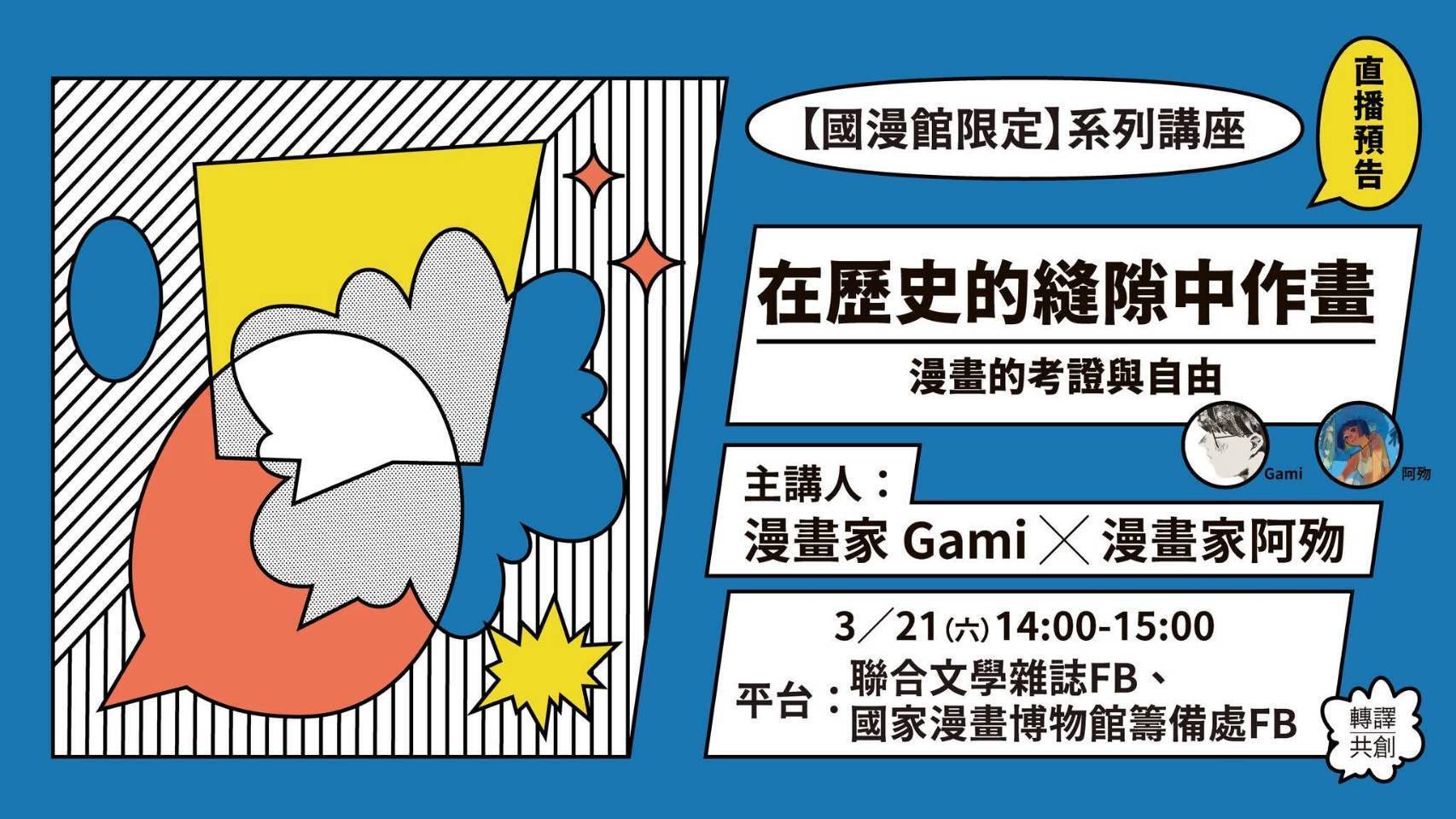 ✨南應大美術系傑出系友鄭郁欣（Amo阿歾）受國家漫畫博物館籌備處邀請03/21（六）14:00 - 15:00線上直播：