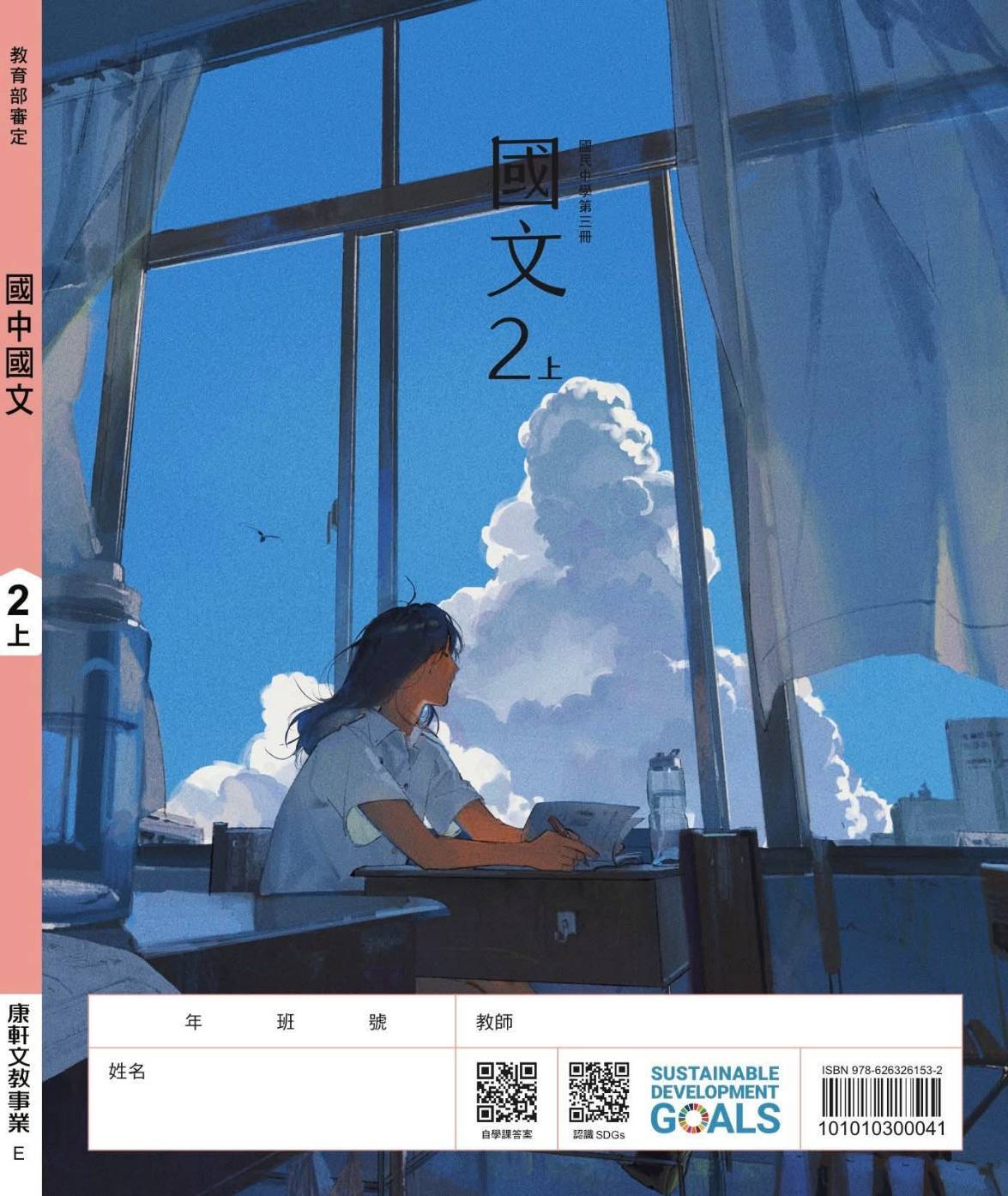 ✨恭喜南應大美術系113級系友鄭郁欣（Amo/阿歾）知獲康軒出版社邀約繪製國中課本封面插圖。