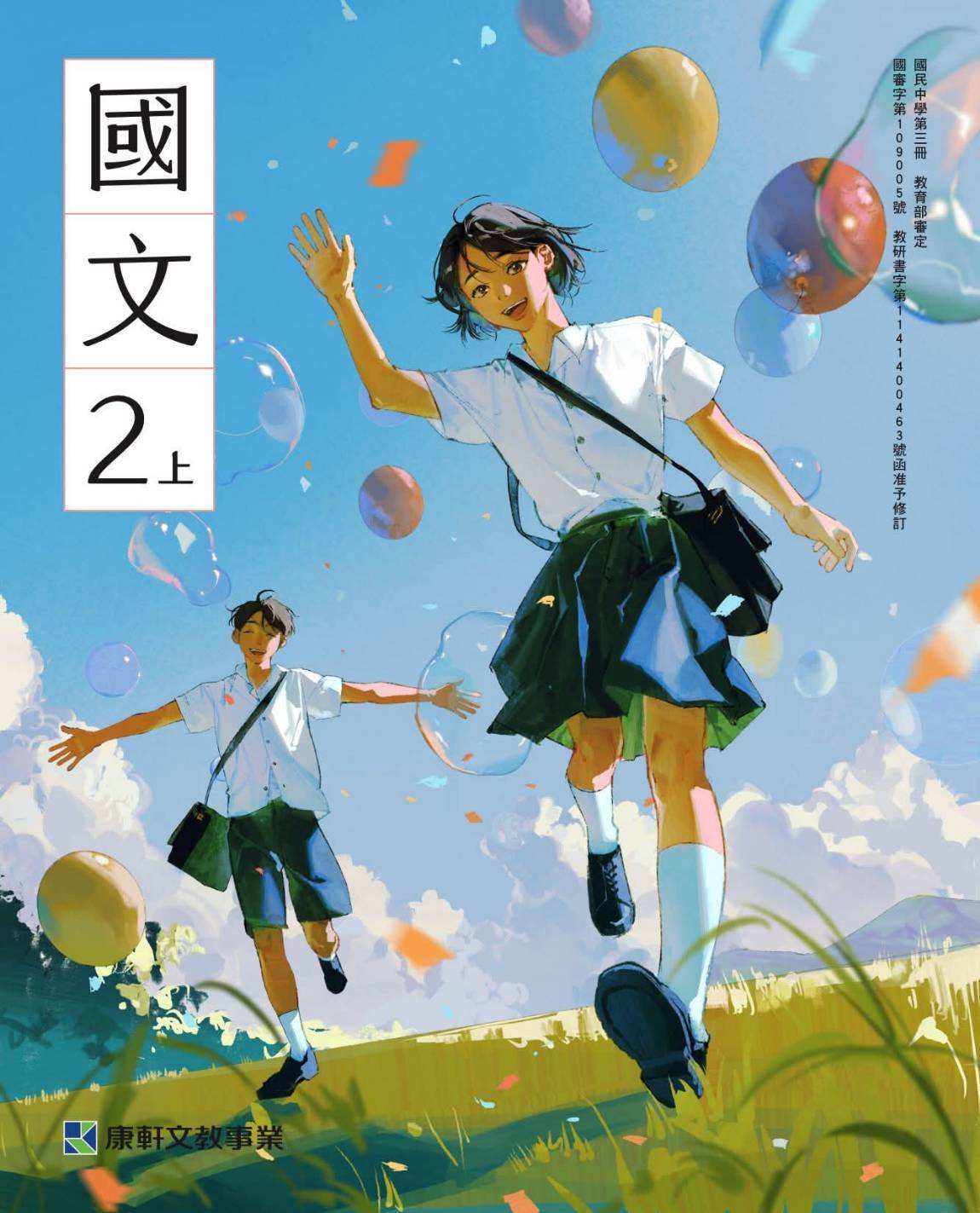 ✨恭喜南應大美術系113級系友鄭郁欣（Amo/阿歾）知獲康軒出版社邀約繪製國中課本封面插圖。