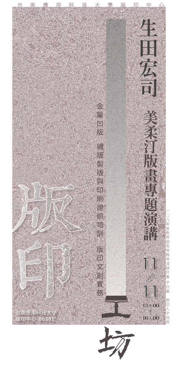 生田宏司美柔汀版畫講座