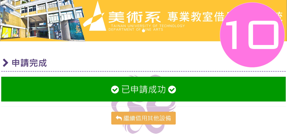 申請成功系統會顯示「已申請成功」畫面