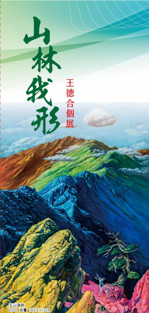 王德合個展