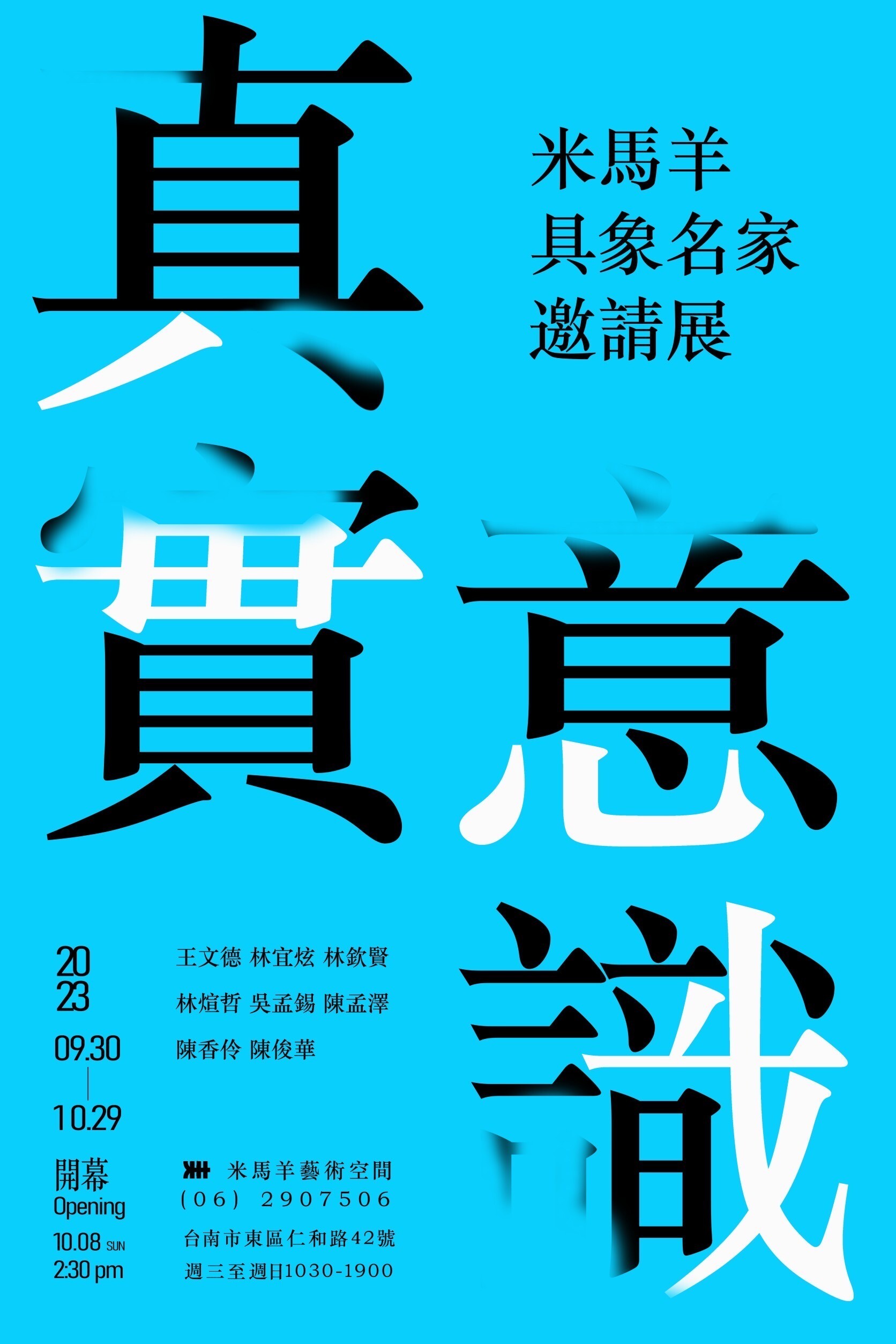 南應大美術系教授群參加【 真實意識 】 米馬羊具象名家邀請展，茶會｜10/08  14:30展期｜09/30- 10/29