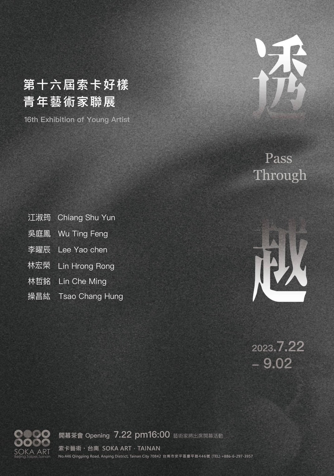 恭喜南應大美術系應屆畢業生李曜辰與碩士班研究生林宏榮獲選第16屆《 索卡好樣青年藝術家聯展 》,徵件展由全台青年藝術家中徵選出六位傑出的藝術家~開幕Opening|2023.07.22(Sat.)16:00