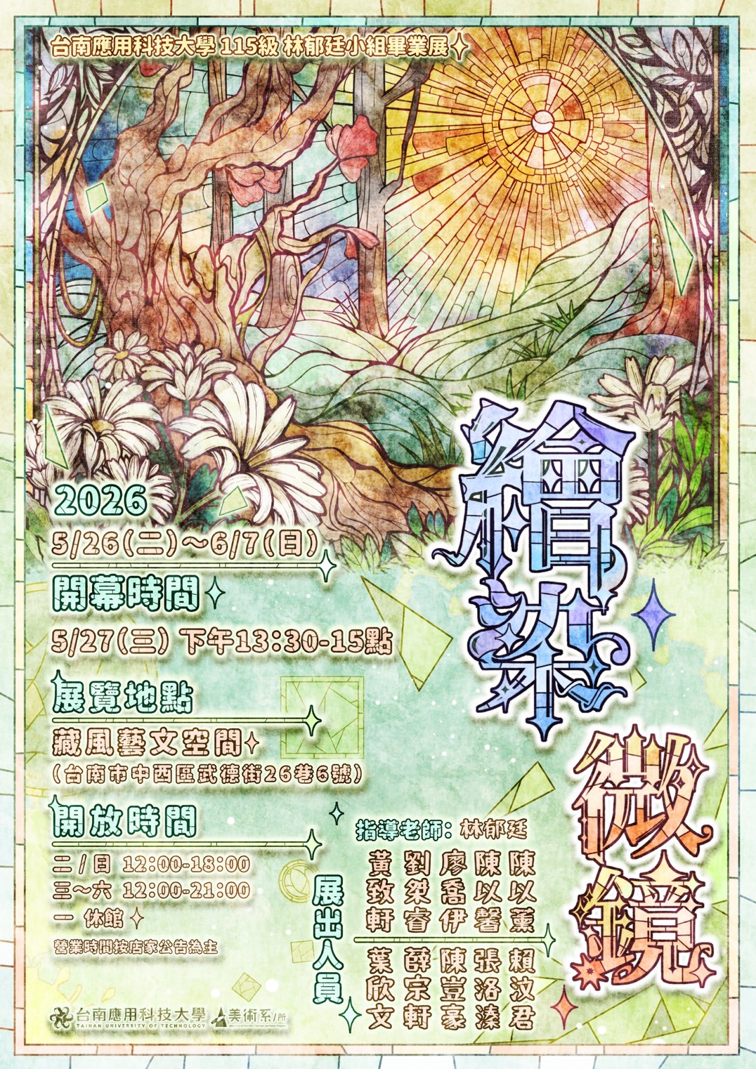 「繪染微鏡」-台南應用科技大學美術系115級 林郁廷小組畢業展