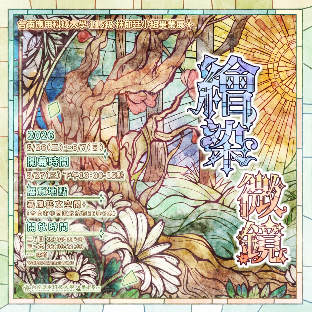 ✨「繪染微鏡」-南應大美術系115級 林郁廷小組畢業展-開幕時間（作者導覽）：5/27(三)下午13:30-15點  地點：藏風藝文空間-展期：2026/5/26(二)~6/7(日)