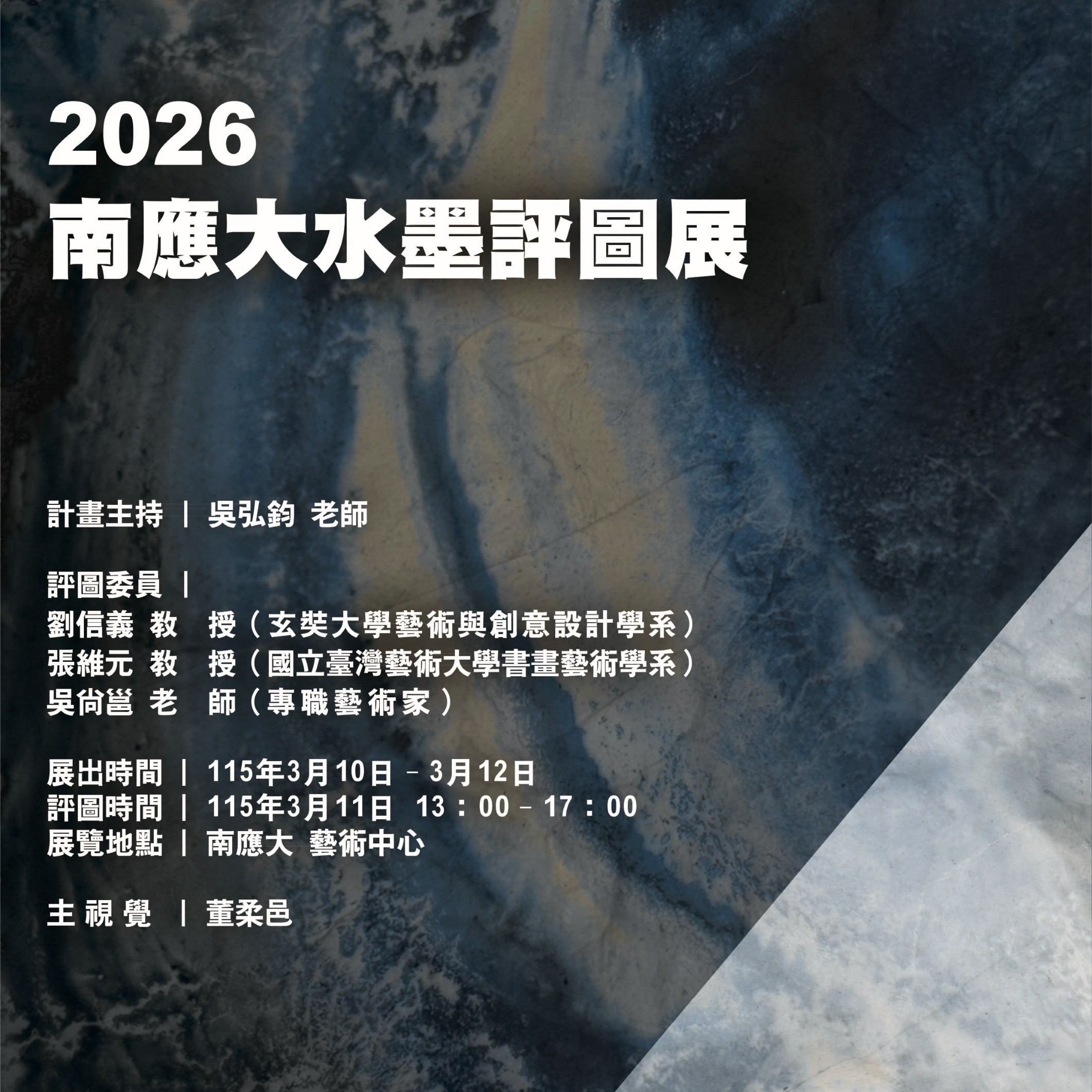 ✨2026南應大水墨評圖展✨TUT Ink Painting Review Exhibition