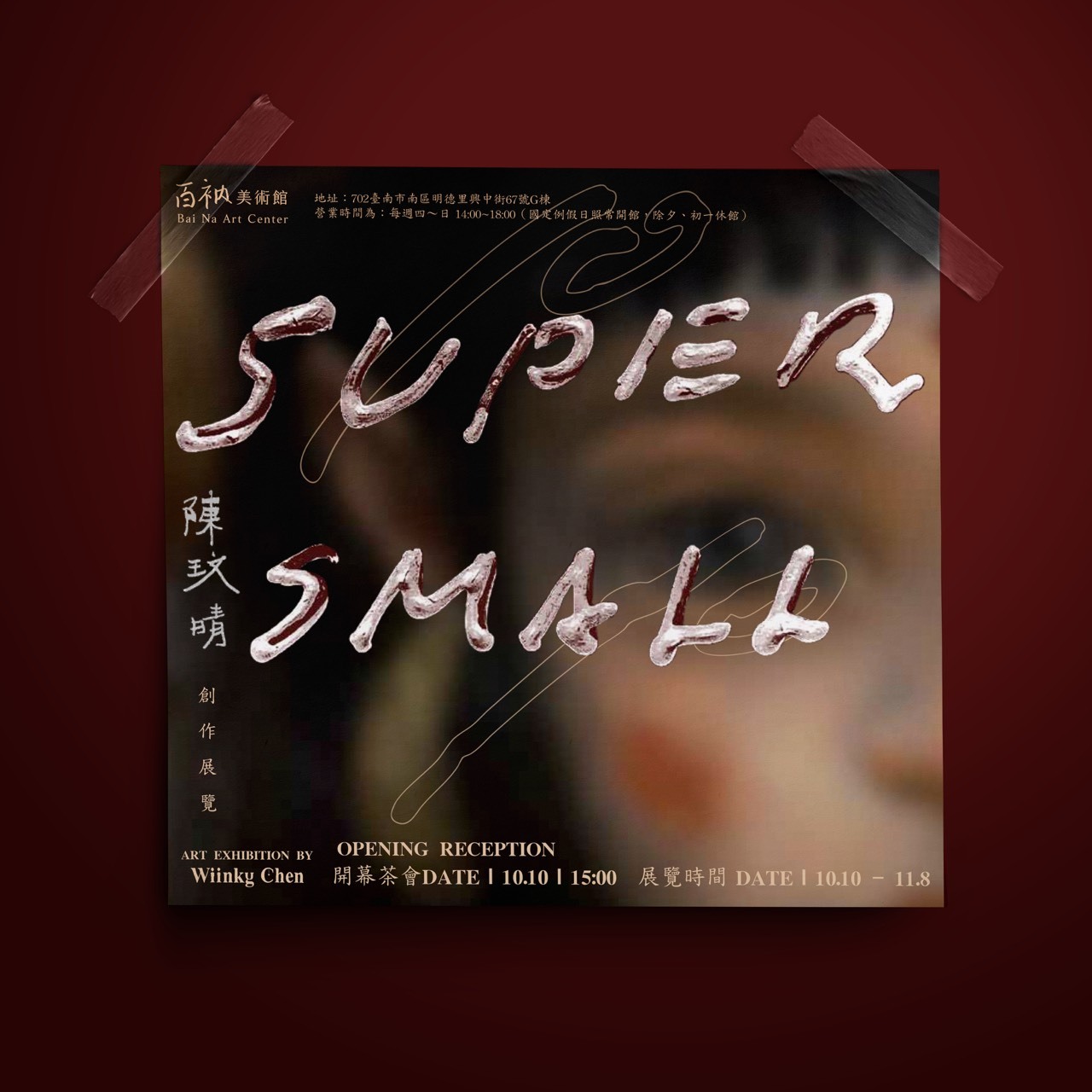 ✨南應大美術系友_陳玟晴_創作個展「Super small 」超級小， 百衲美術館｜ 2026.10.10 (六) – 2026.11.08 (日)