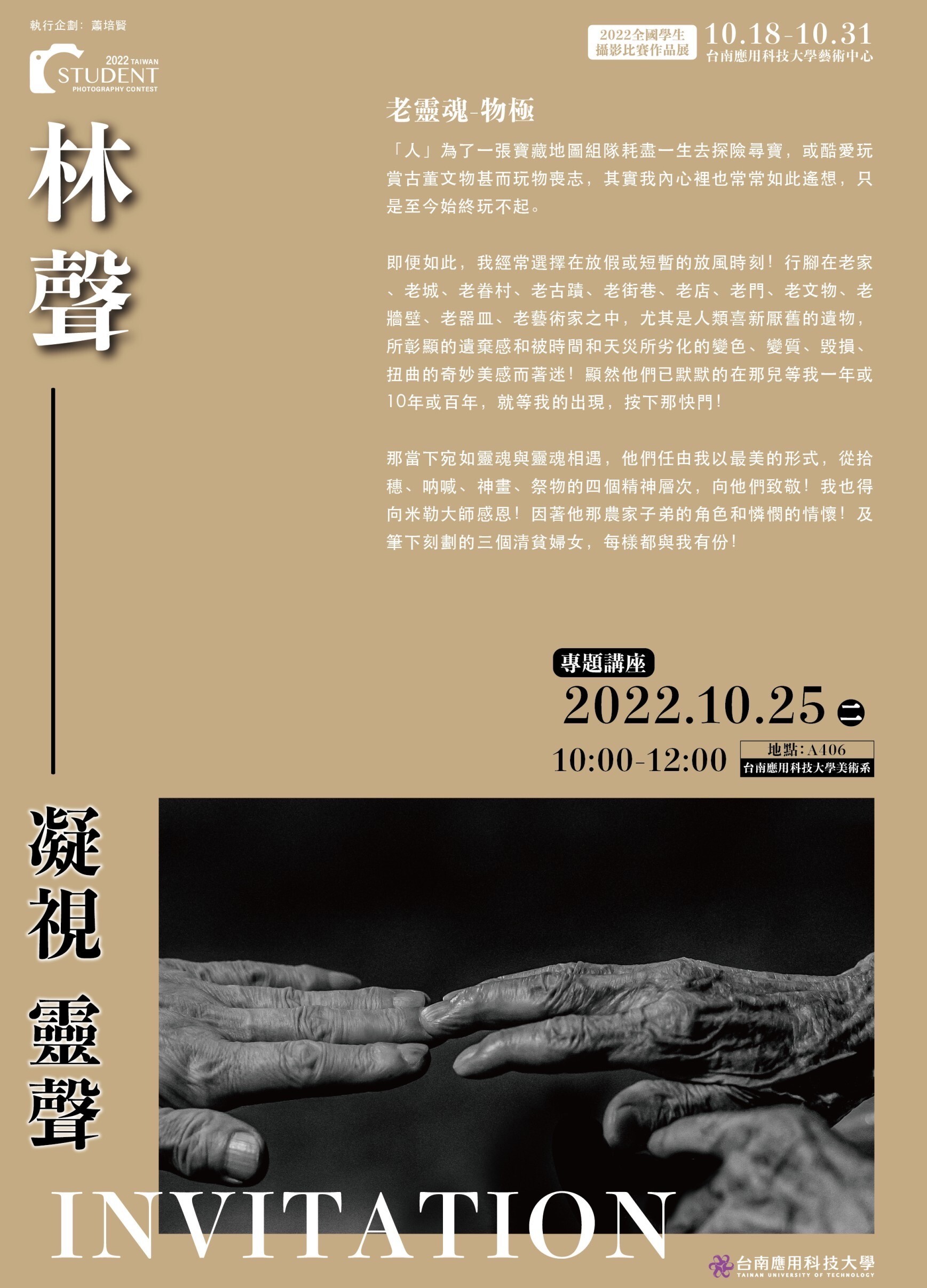 2022.(原訂10.25改期至11.08)南應大美術系主辦攝影家林聲專題講座