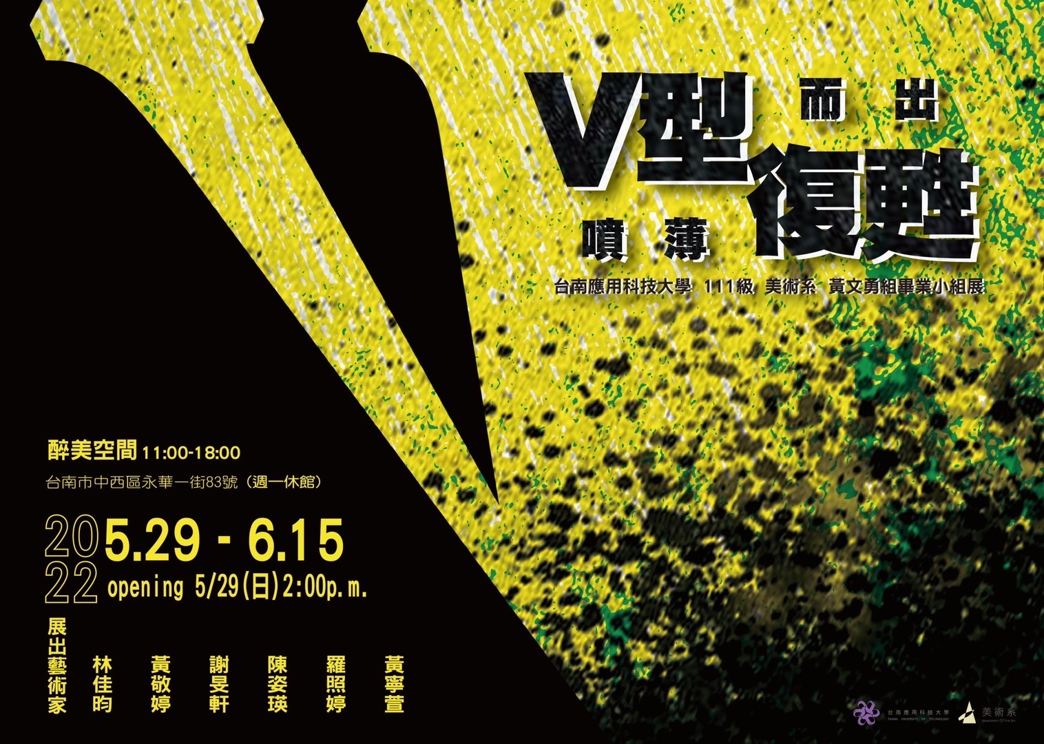 南應大美術系黃文勇老師指導小組畢業展「V型復甦」-噴薄而出