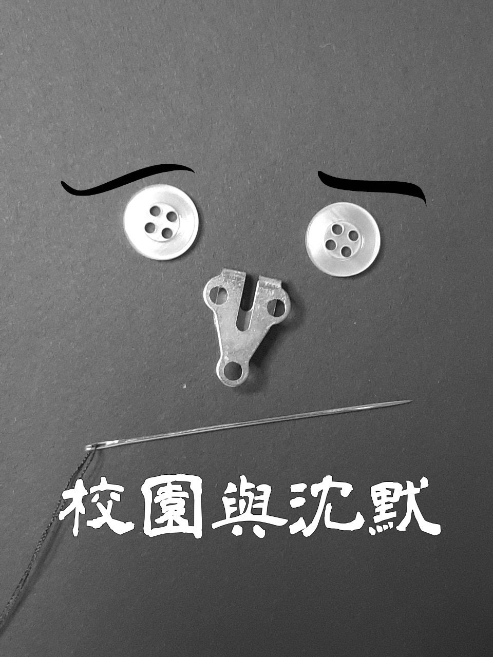 賀！！112學年度第一學期，南應大校園霸凌防制滑鼠墊設計競賽，美術系蕭培賢老師在攝影設計課程，指導多位同學參賽獲得前三名與佳作~