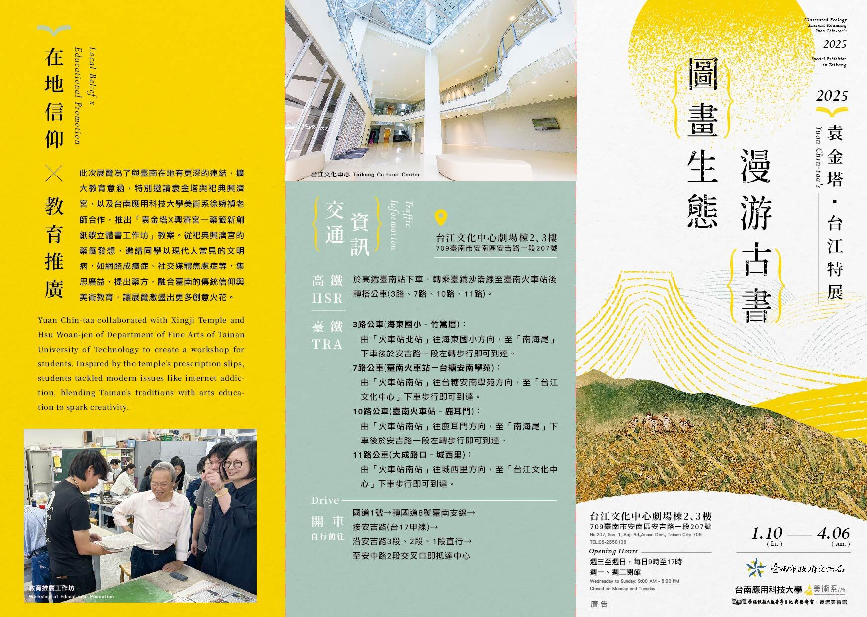 「袁金塔X興濟宮—藥籤新創紙漿立體書工作坊」教案,與台南應用科技大學美術系黃金福主任、徐婉禎老師等師生合作,帶領學生進行紙漿藝術創作,以祀典興濟宮的藥籤為靈感,成果將於2025年1月10日至4月6日,於台江文化中心劇場棟與袁金塔的歷年經典作品一起展出,歡迎民眾蒞臨欣賞