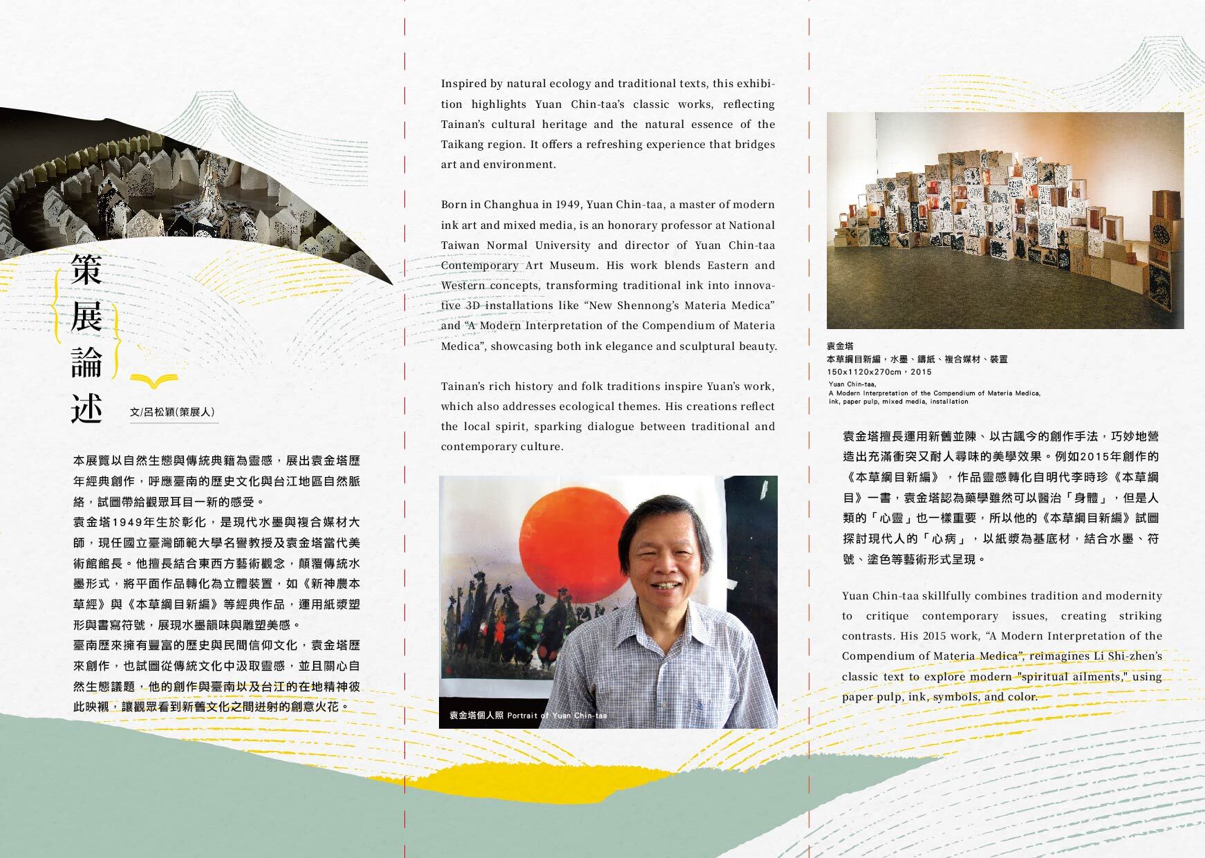 「袁金塔X興濟宮—藥籤新創紙漿立體書工作坊」教案,與台南應用科技大學美術系黃金福主任、徐婉禎老師等師生合作,帶領學生進行紙漿藝術創作,以祀典興濟宮的藥籤為靈感,成果將於2025年1月10日至4月6日,於台江文化中心劇場棟與袁金塔的歷年經典作品一起展出,歡迎民眾蒞臨欣賞