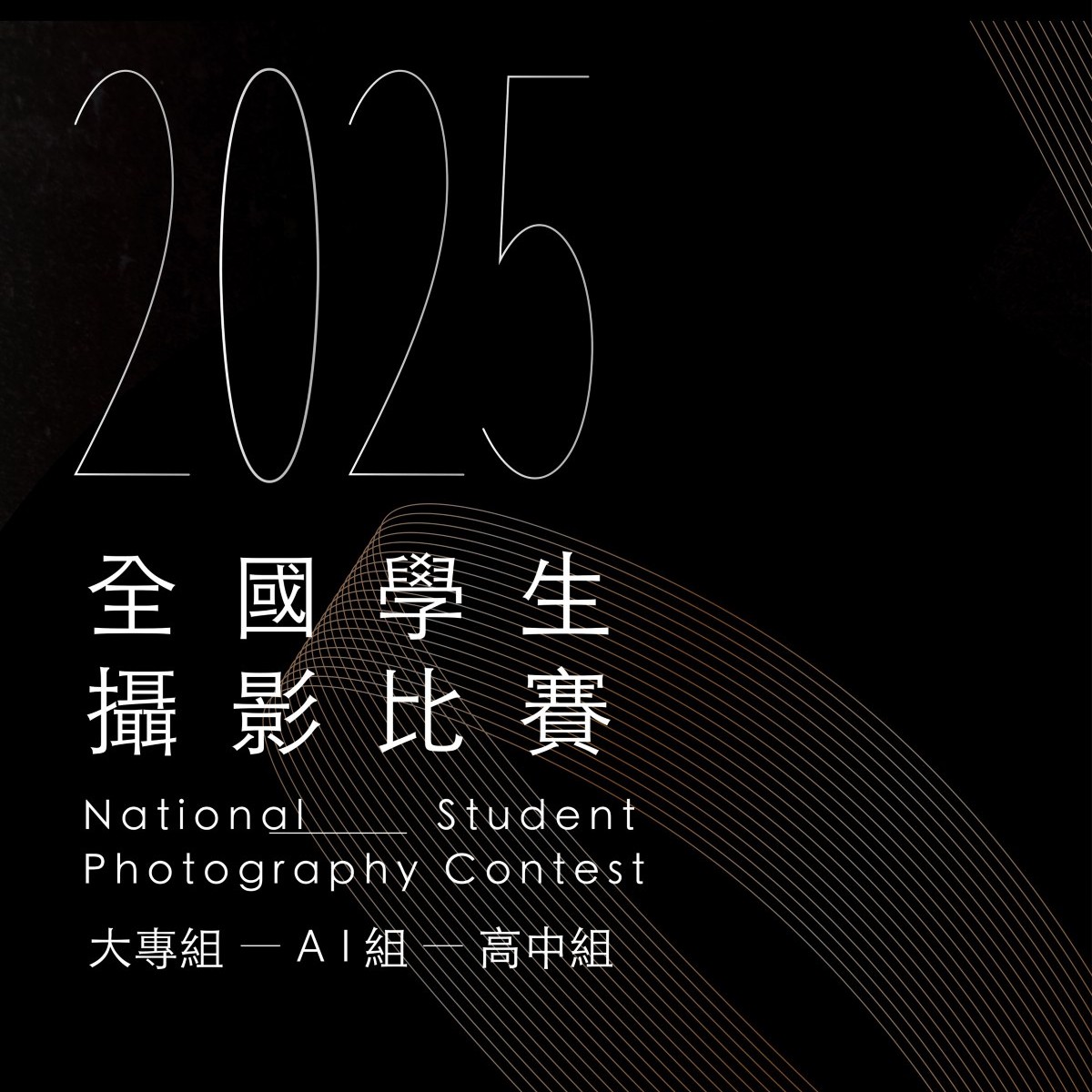 ✨台南應用科技大學美術系2025全國學生攝影比賽作品展暨專題講座