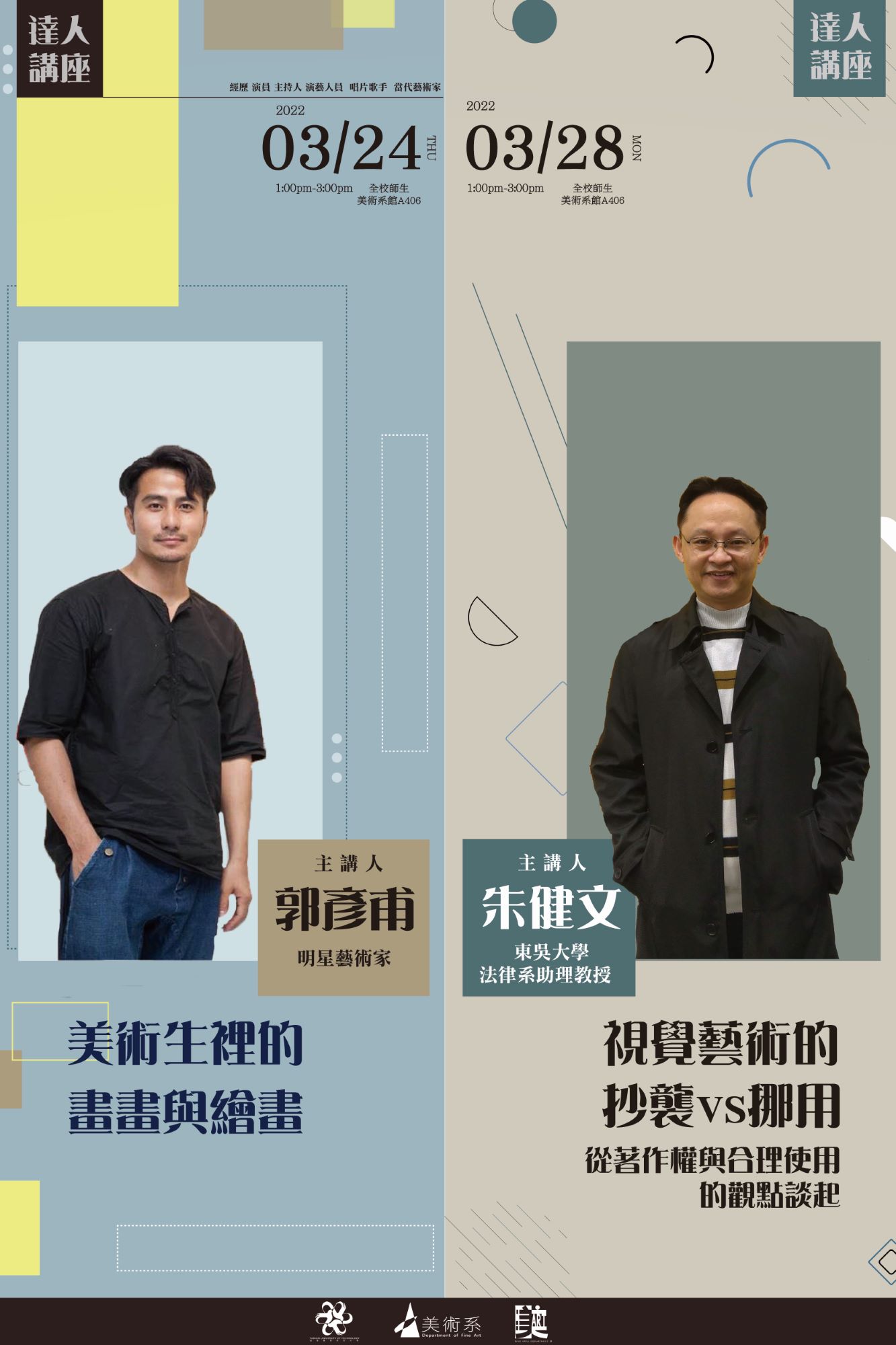 各位老師好，本系學會於今年藝術節，分別邀請：  1、郭彥甫老師蒞臨分享創作歷程 時間：3/24（四）13:00 地點：A406  2、朱健文老師談論「視覺藝術的挪用與抄襲—從著作權及合理使用的觀點談起」 時間：3/28（一）13:00   地點：A406  另外朱健文教授有提及，可供參與者準備一些問題，可以直接在現場發問，並附上以下大綱，供同學們參考。  —————— 再麻煩老師們分享給同學，謝謝🙏