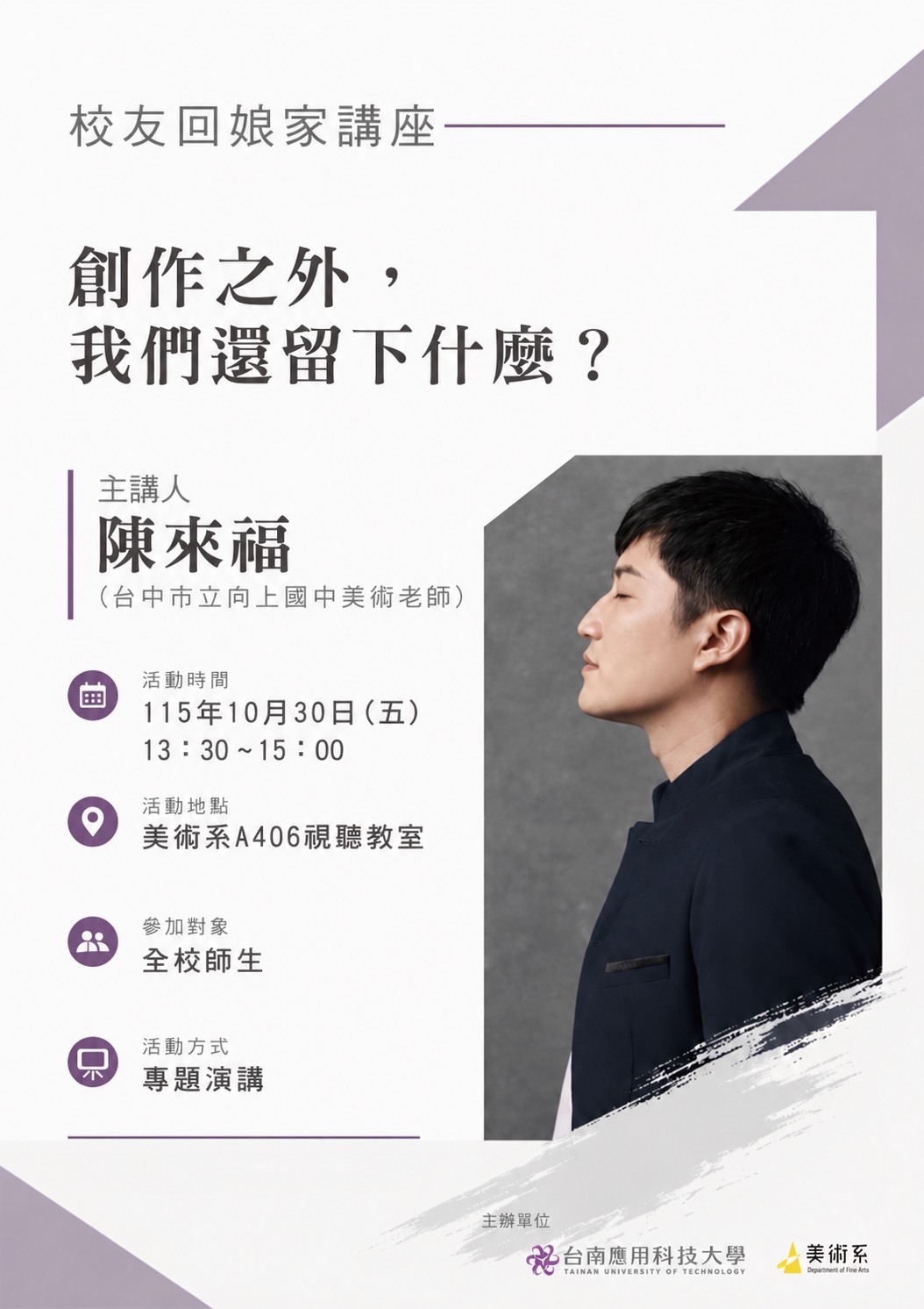 ✨美術系校友回娘家講座｜陳來福：創作之外，我們還留下什麼？