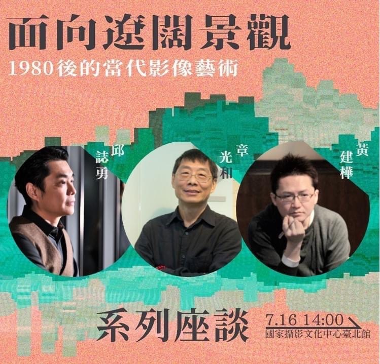 南應大美術系黃建樺老師與章光和老師在國家攝影文化中心對談《鏡像．映像：80後的當代影像藝術》