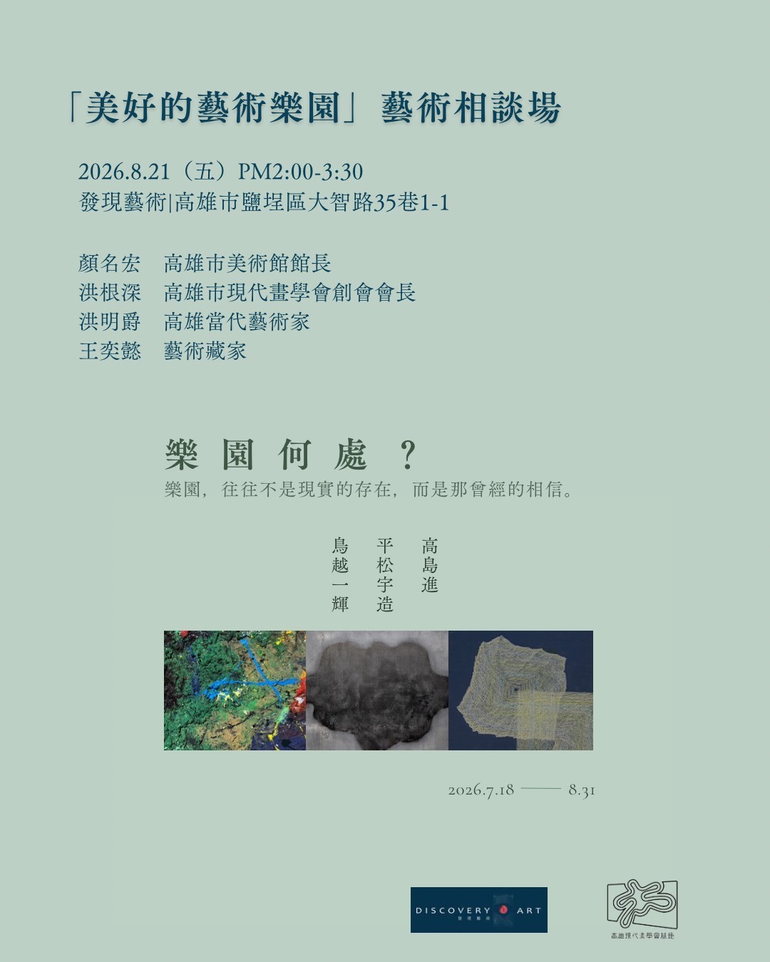 【南應大美術系陸銘澤老師策劃｜「美好的藝術樂園」藝術相談場｜8/21 高雄發現藝術】