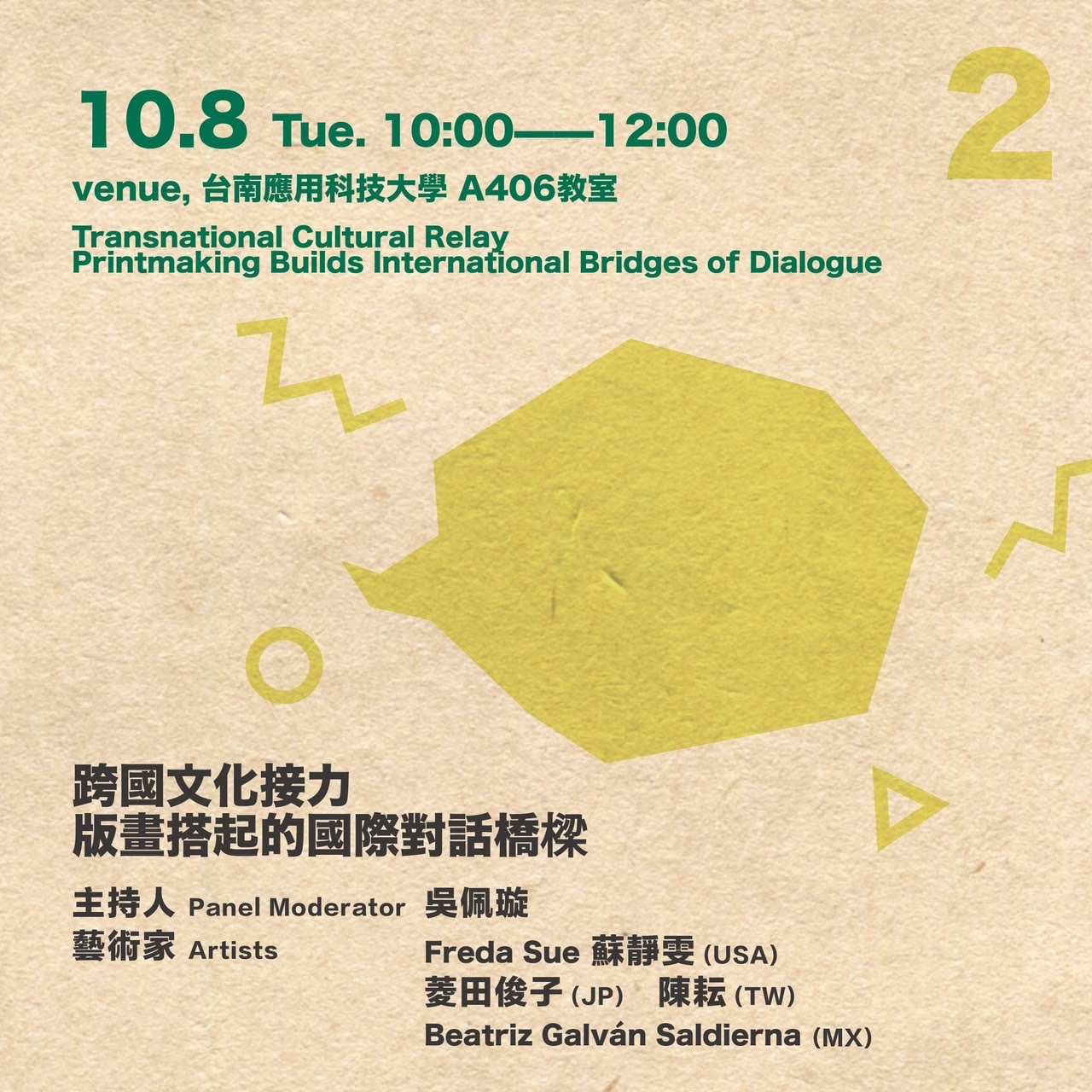 -座談 II Panel Discussion II －跨國文化接力：版畫搭起的國際對話橋樑 Transnational Cultural Relay: Printmaking Builds International Bridges of Dialogu