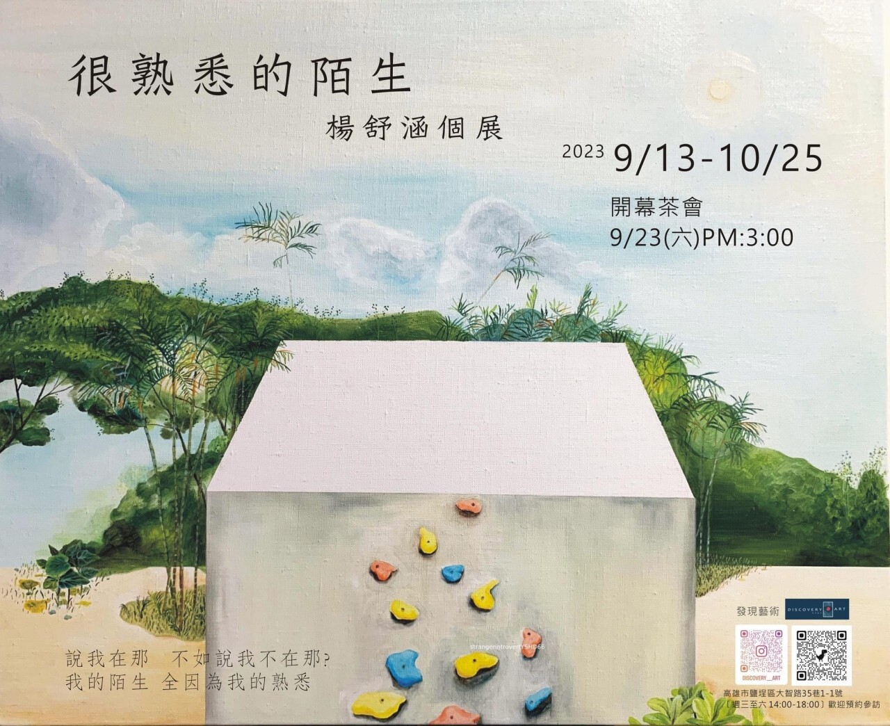 南應大美術系陸銘澤老師策展_很熟悉的陌生-楊舒涵個展_開幕茶會｜9.23(六)PM300_展覽時間｜9.13(三)-10.25(三)