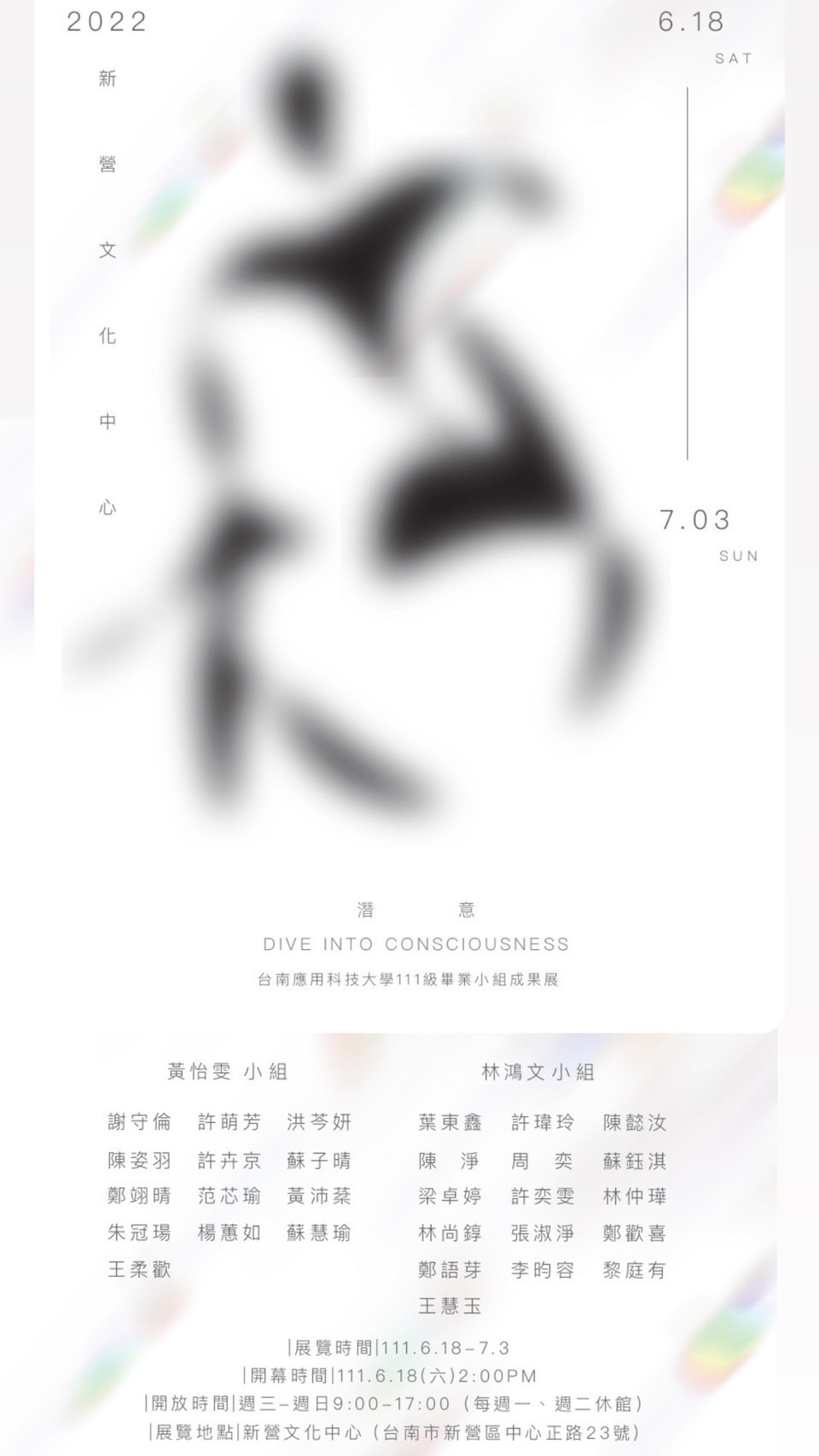 2022/6/17-7/03「潛意  Dive into consciousness」台南應用科技大學 美術系111級 林鴻文與黃怡雯老師小組畢業展