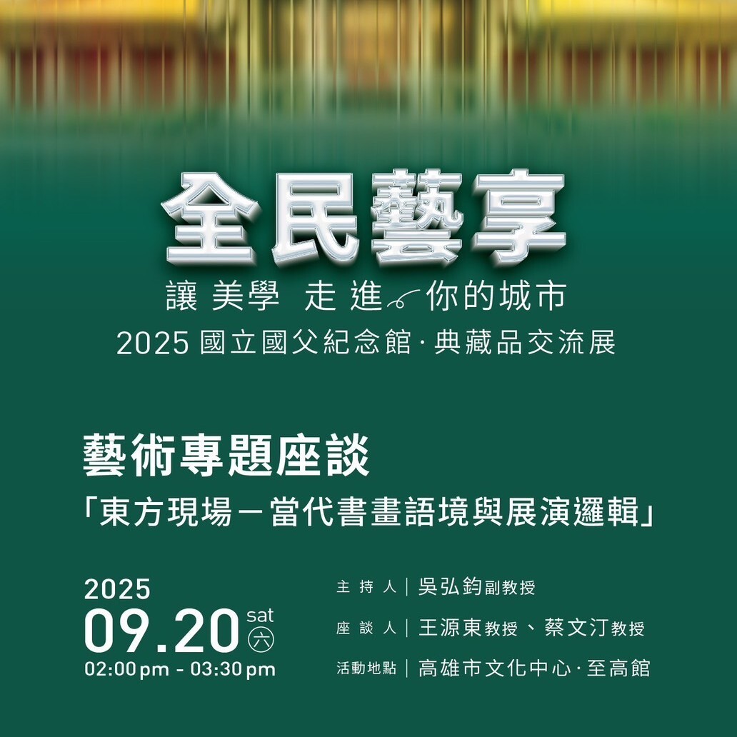 ✨南應大美術系吳弘鈞副教授擔任2025國立國父紀念館,典藏品交流展_藝術專題座談_主持人_日期_09.20_時間_02:00 pm - 03:30 pm