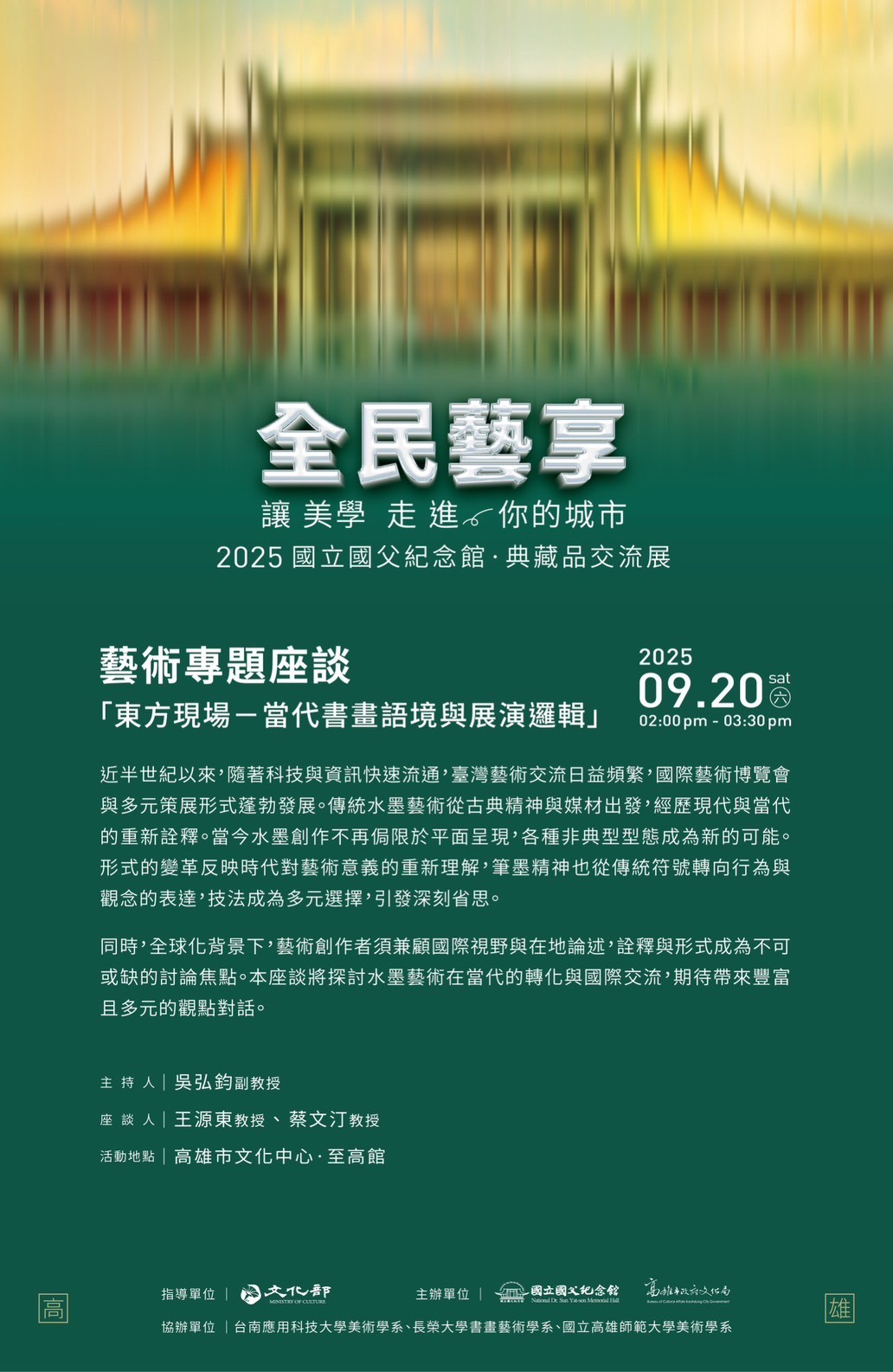 ✨南應大美術系吳弘鈞副教授擔任2025國立國父紀念館,典藏品交流展_藝術專題座談_主持人_日期_09.20_時間_02:00 pm - 03:30 pm