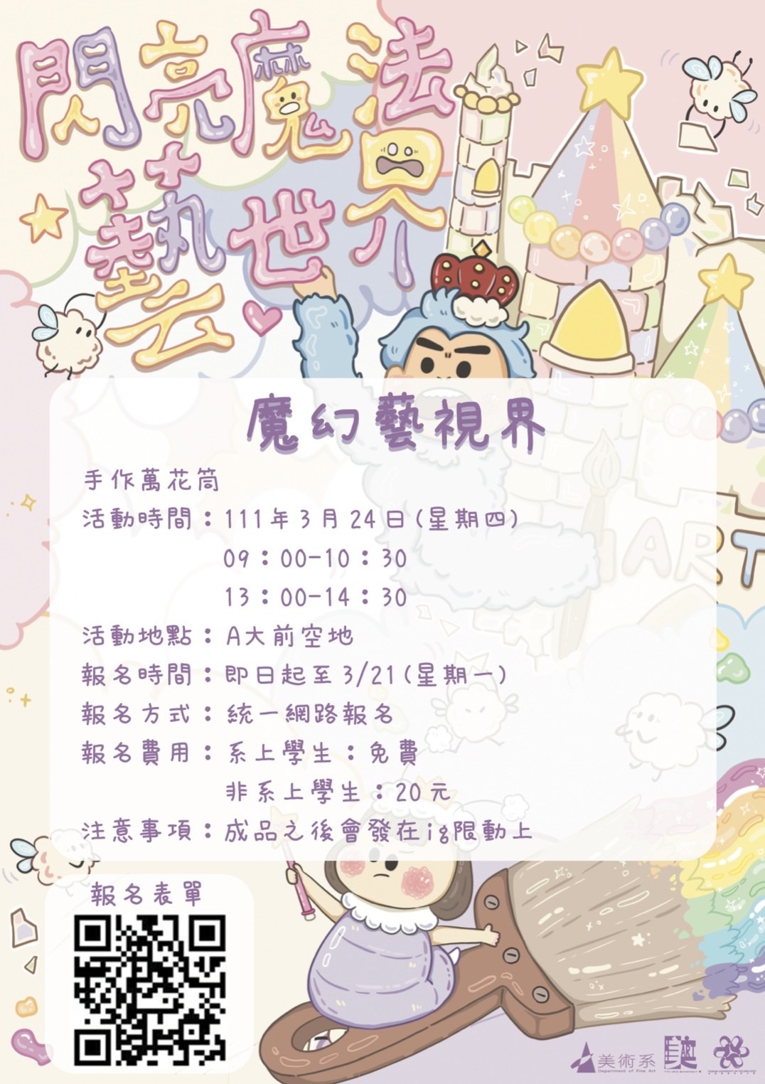 🤩🤩各位同學們注意啦🤩🤩  一年一度的325美術節又來臨囉😚😚