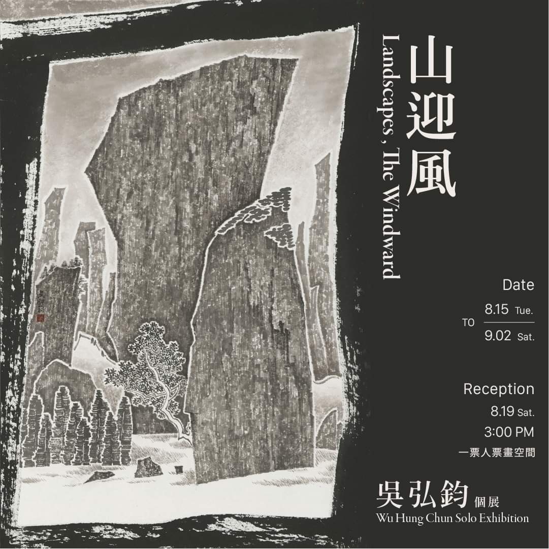 南應大美術系吳弘鈞老師 個展【山迎風 Landscapes, The Windward】開幕茶會2023.08.9下午3點.展期8.15～9.2