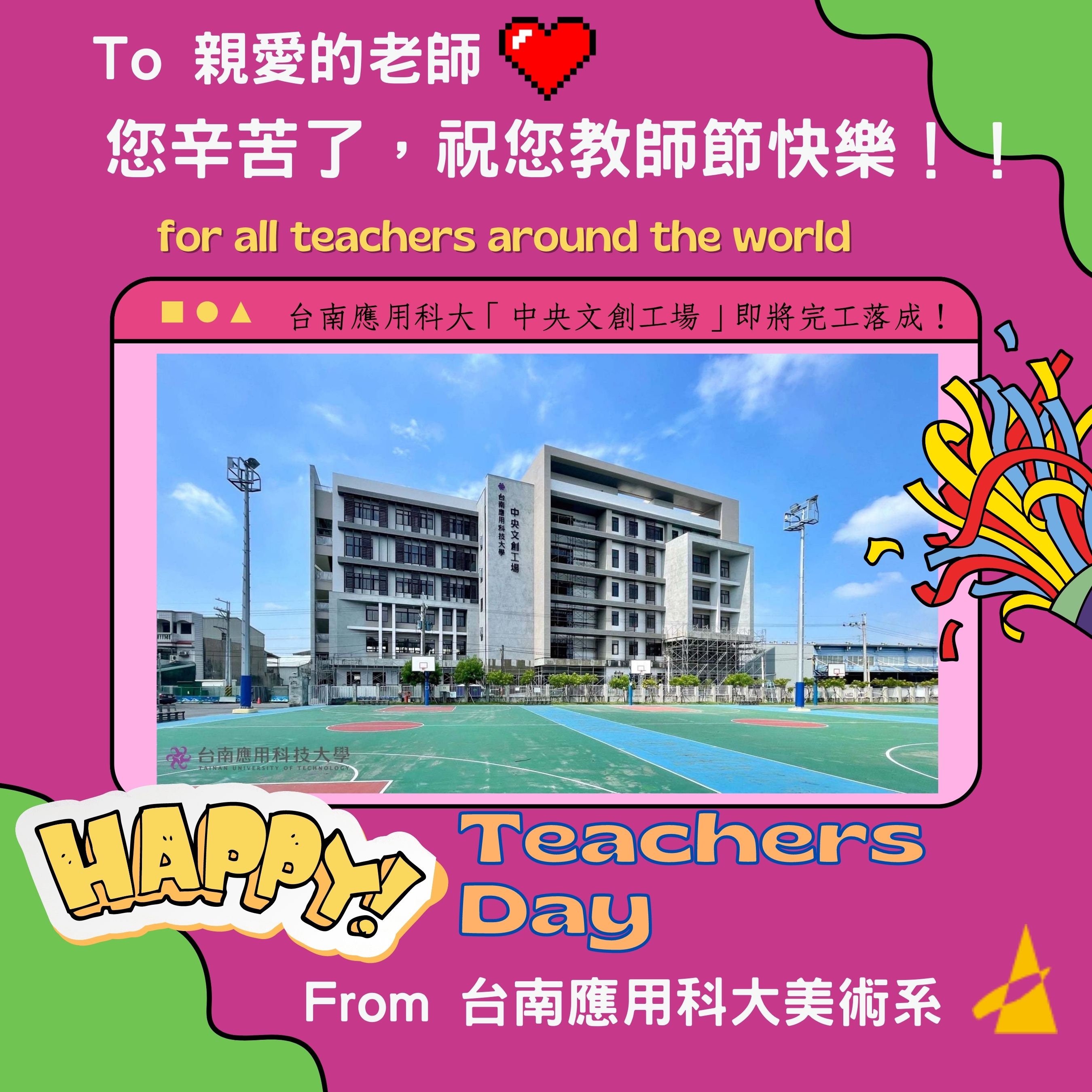 南應大美術系祝各位老師教師節快樂！