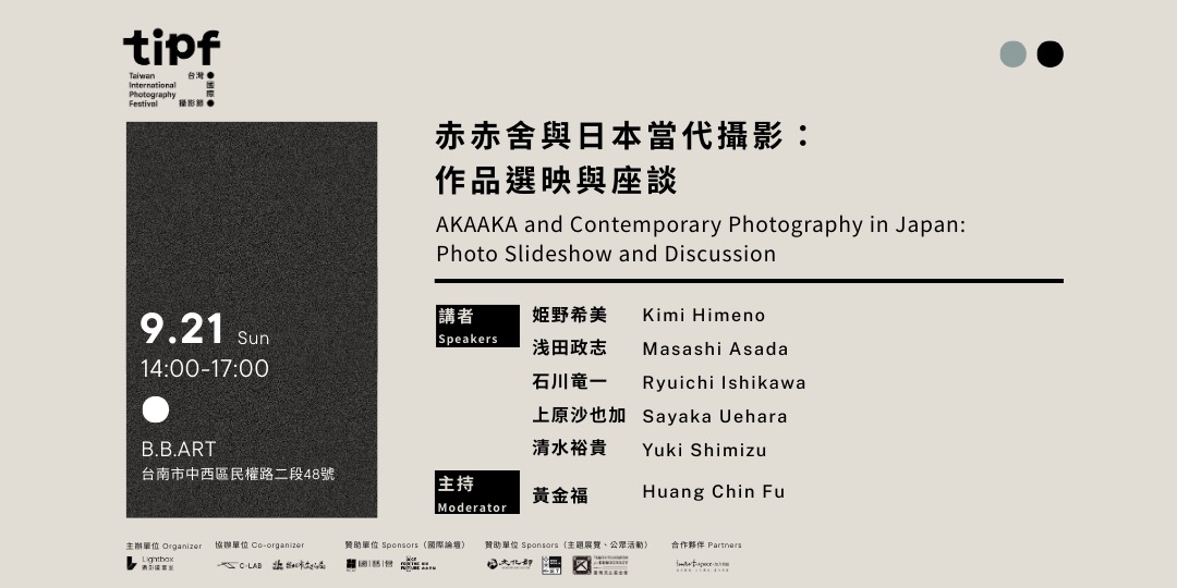 ✨南應大美術系黃金福主任擔任[赤赤舍與日本當代攝影：作品選映與座談II]主持人2025.09.21 (日) 14:00 - 17:00 (GMT+8)