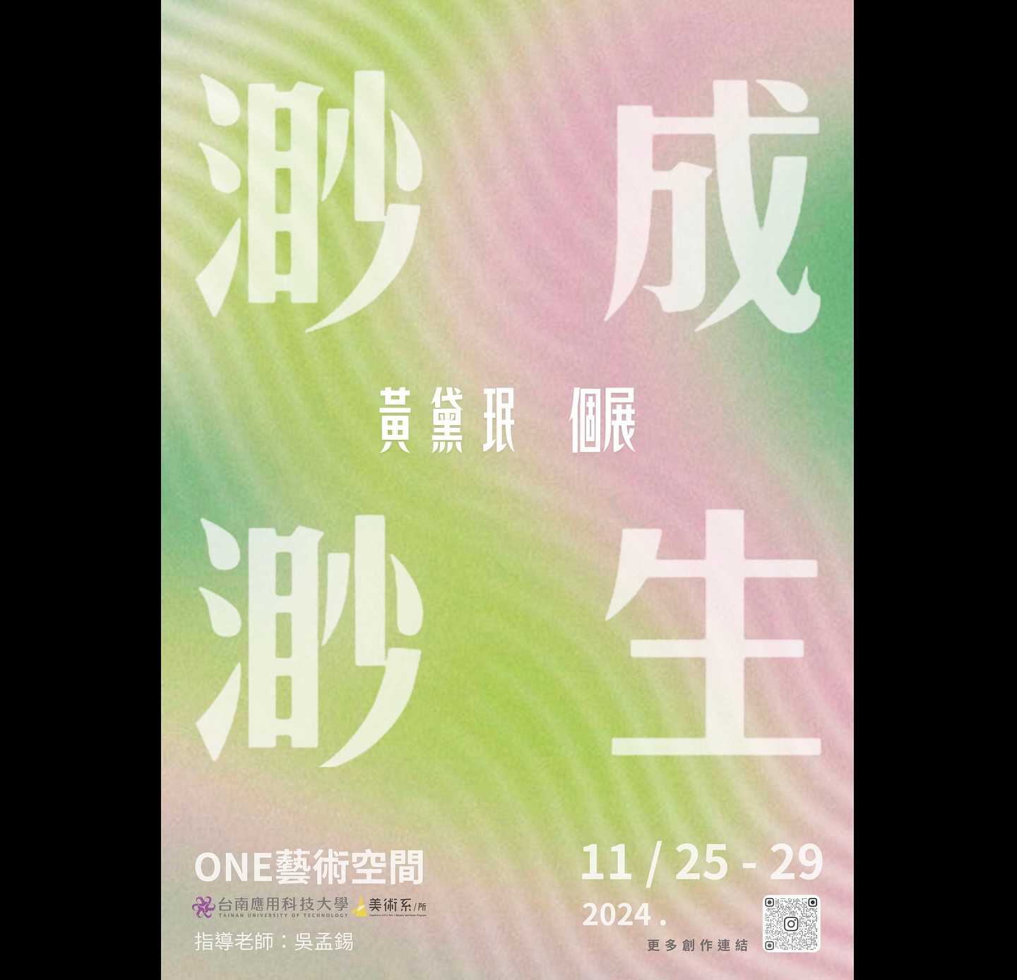 南應大美術系進修部同學_黃黛珉個展2024, 11 / 25 - 29ONE藝術空間